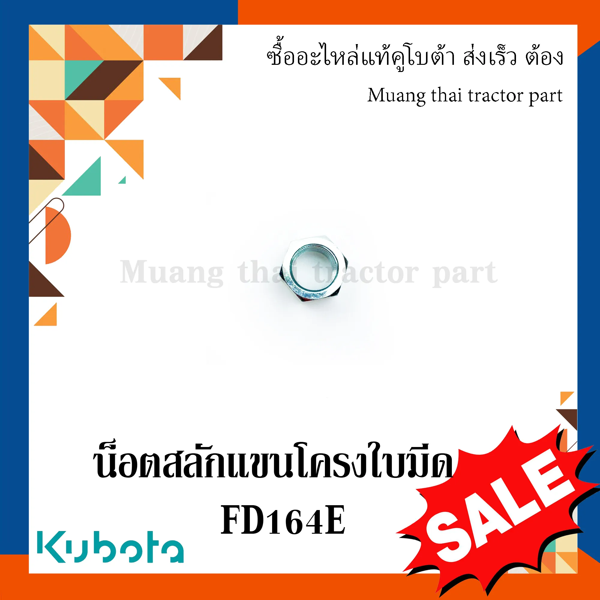 น็อต สลักแขนโครงใบมีด รถแทรกเตอร์ KUBOTA รุ่น L3608, L4018, FD164 รหัส 02072-50180