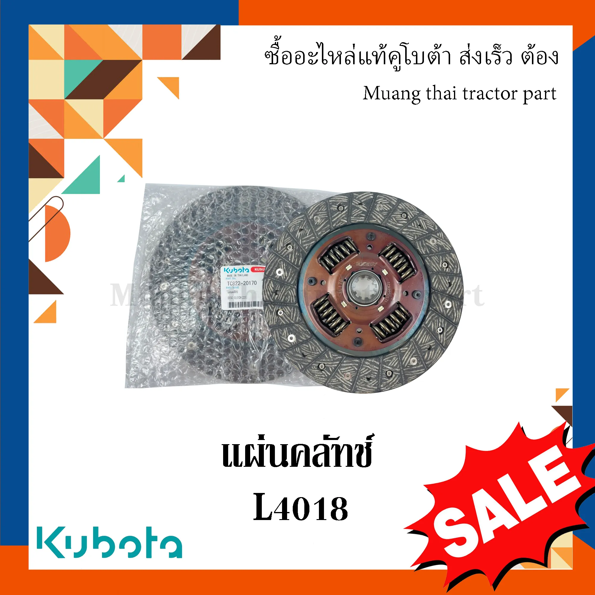 แผ่นคลัทช์ สำหรับรถแทรกเตอร์ KUBOTA รุ่น L4018 (รหัส TC822-20170)