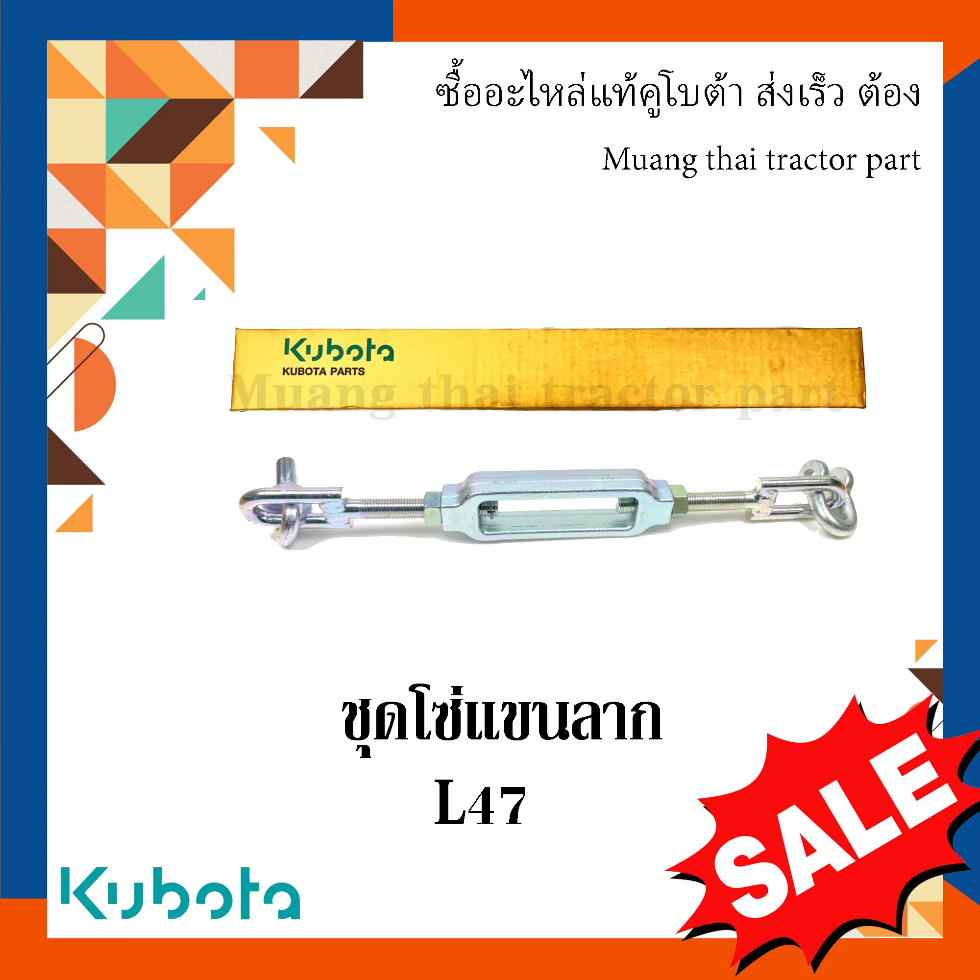 ชุดโซ่แขนลาก สำหรับรถแทรกเตอร์ KUBOTA รุ่น L4708 (รหัส TC432-39700)