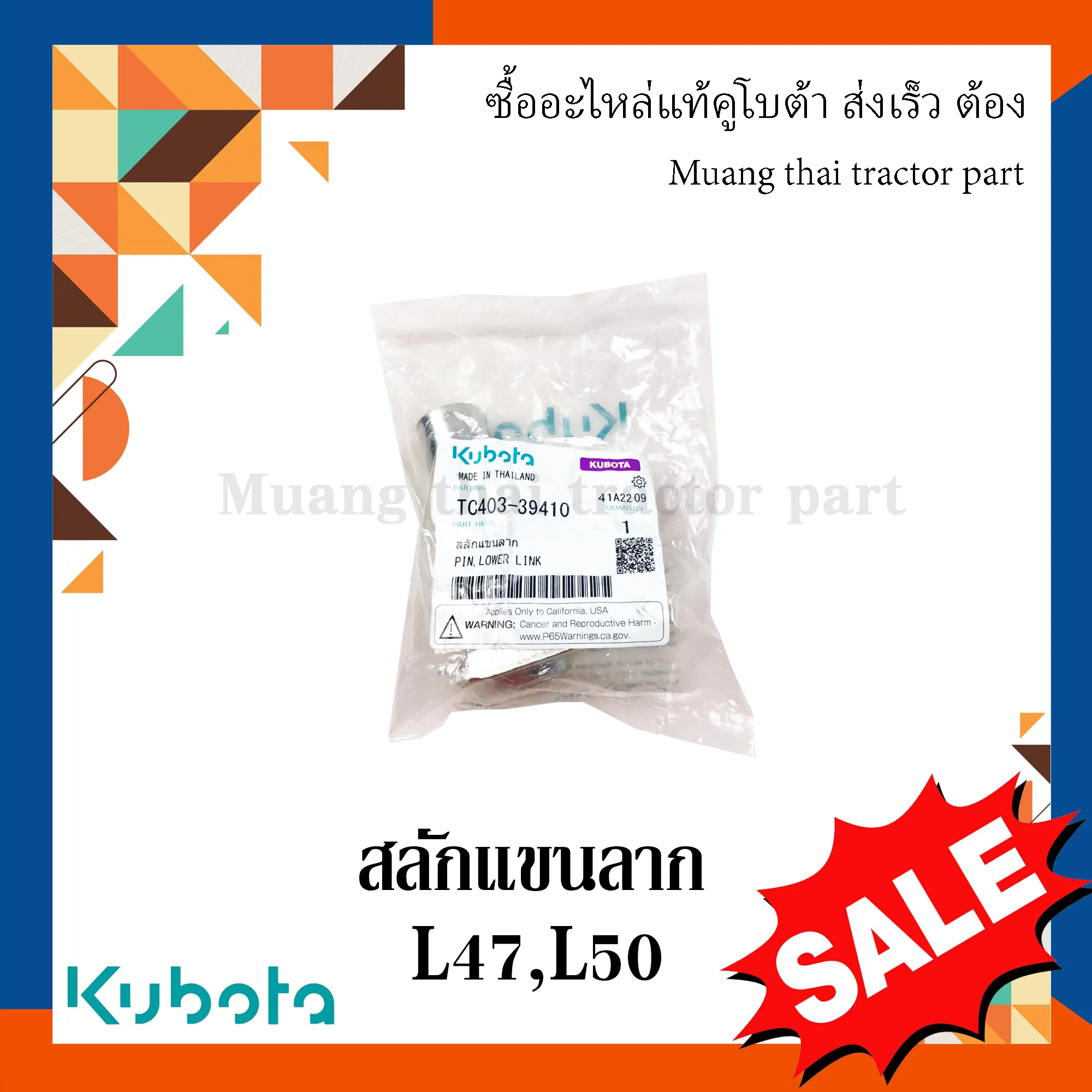 สลักแขนลาก สำหรับรถแทรกเตอร์ KUBOTA รุ่น L4708, L5018 (รหัส TC403-39410)