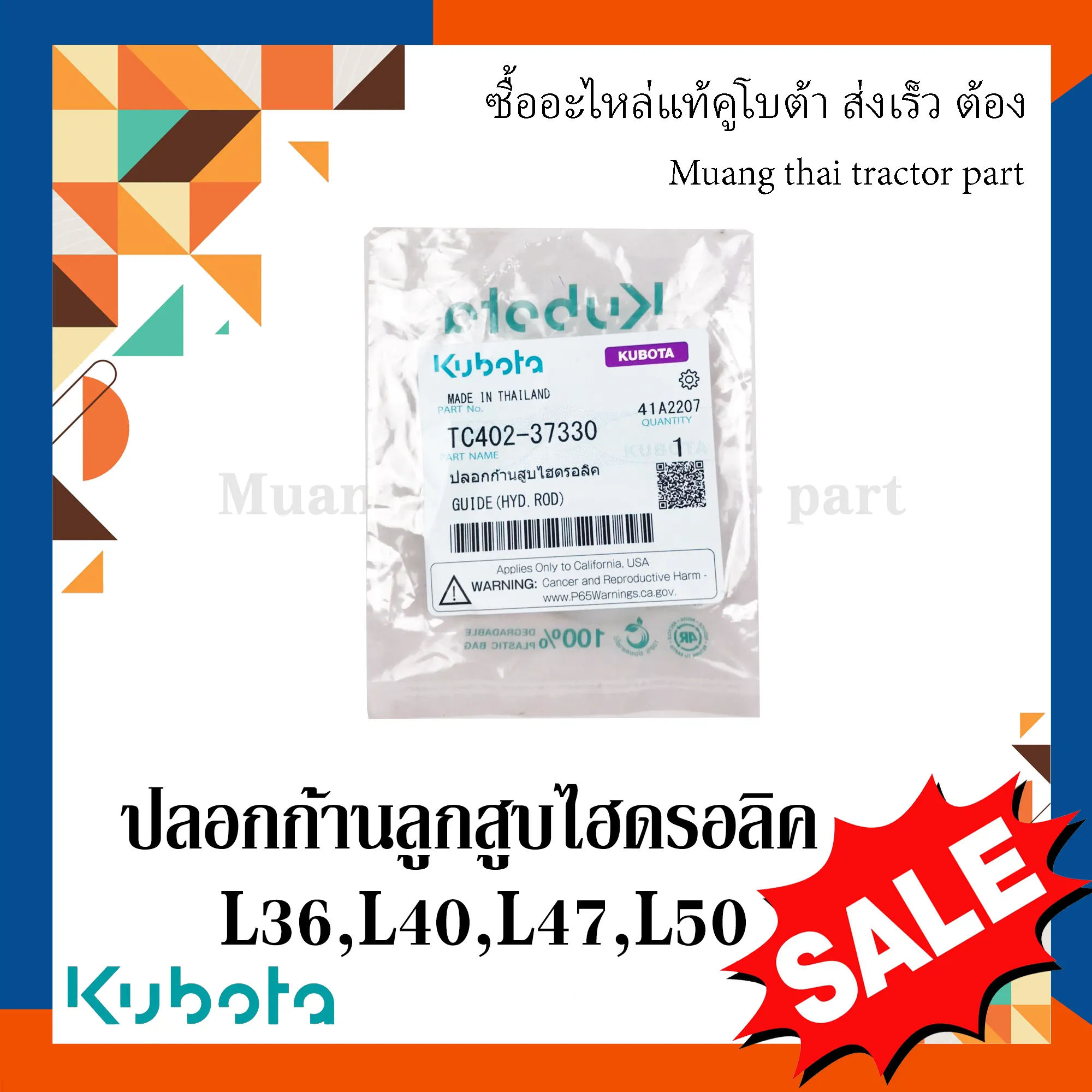 ปลอกก้านลูกสูบไฮดรอลิค รถแทรกเตอร์ KUBOTA รุ่น L3608 – L5018 รหัส TC402-37330