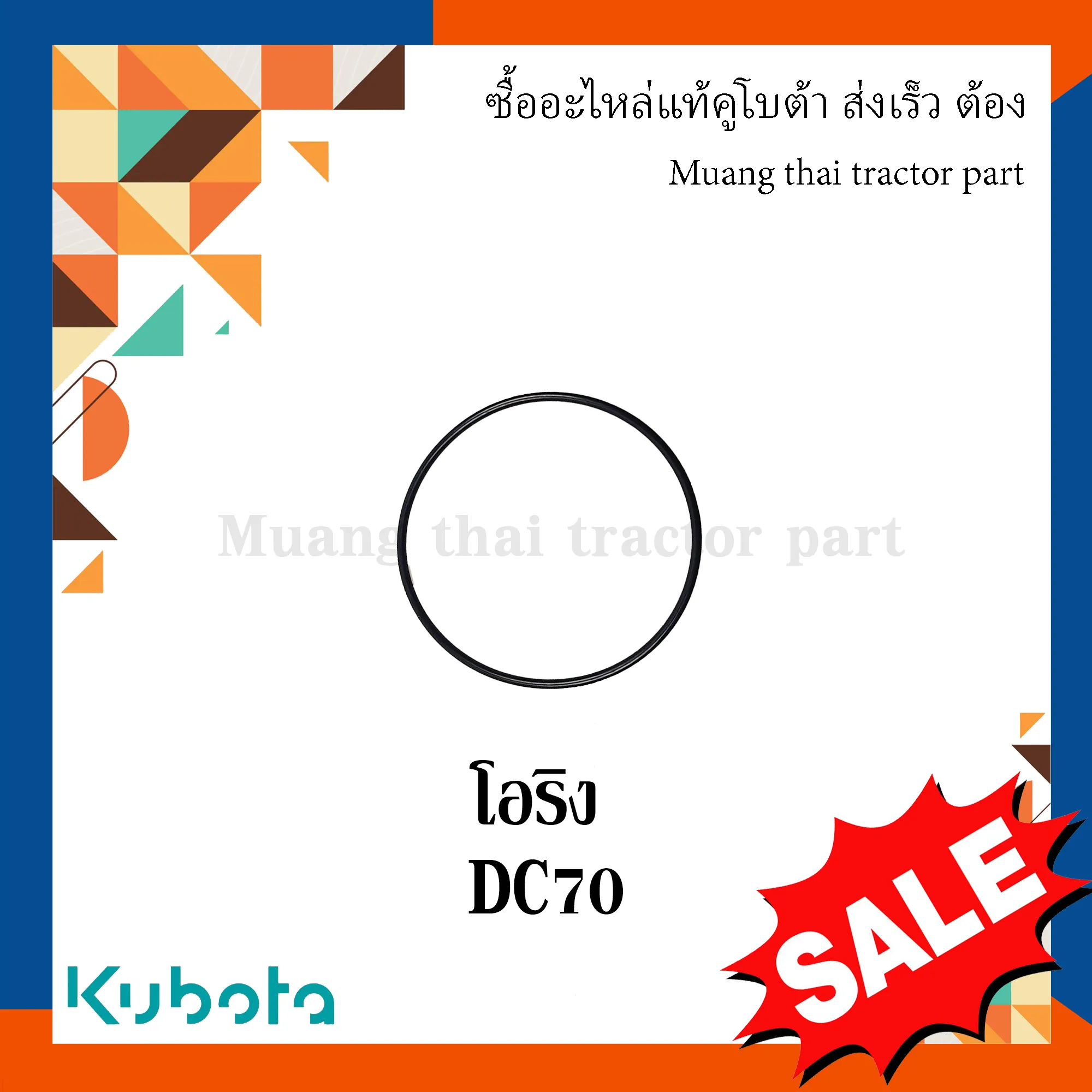 ลูกยางโอริง โครงตึงตีนตะขาบ สำหรับรถเกี่ยวข้าว KUBOTA รุ่น DC70 (รหัส 04810-50900)