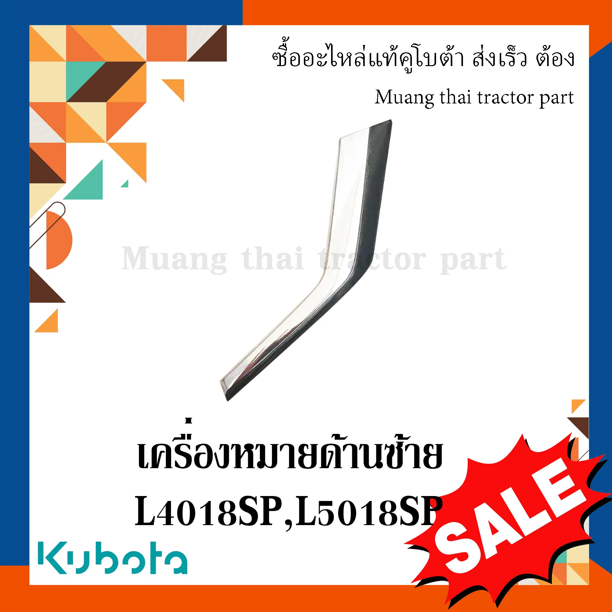 เครื่องหมายด้านซ้าย 1 ชิ้น สำหรับรถแทรกเตอร์ KUBOTA รุ่น L4018SP - L5018SP (รหัส TC892-49422)