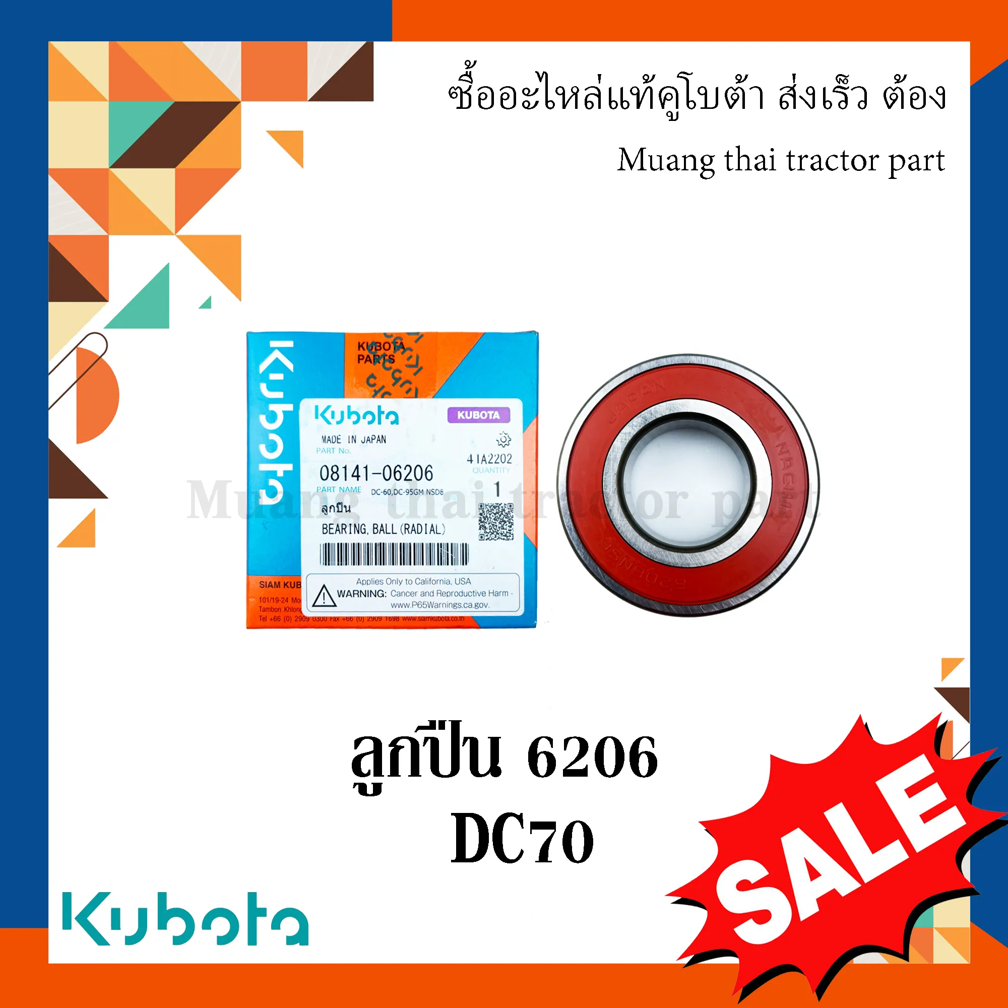 ลูกปืนเพลาขับใบตัด รถเกี่ยวข้าว KUBOTA รุ่น DC70 ลูกปืนเบอร์ 6206 รหัส 08141-06206