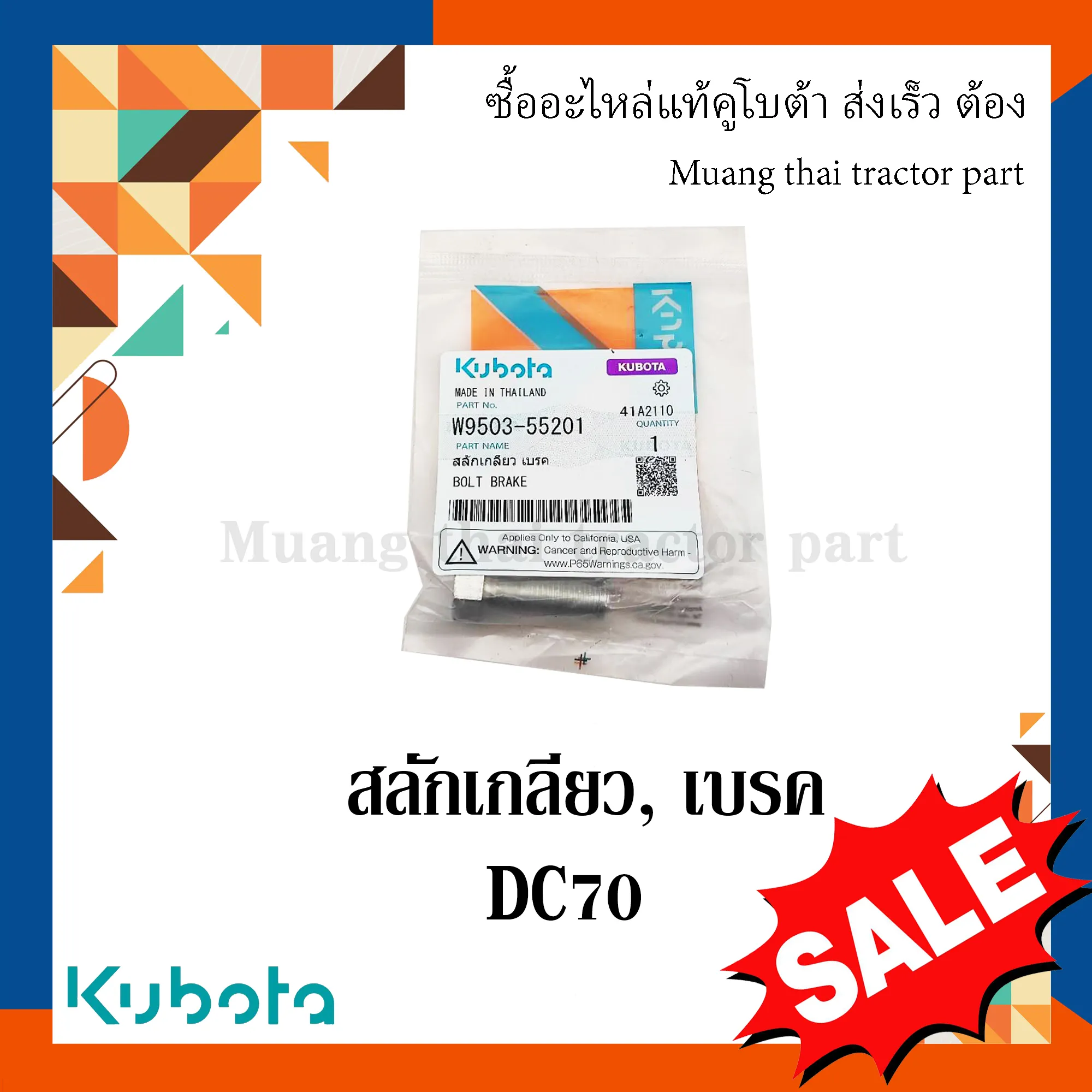 สลักเกียวเบรค กระบอกสูบคลัตช์ สำหรับรถเกี่ยวข้าว KUBOTA รุ่น DC70 (รหัส W9503-55201, 02116-50100)