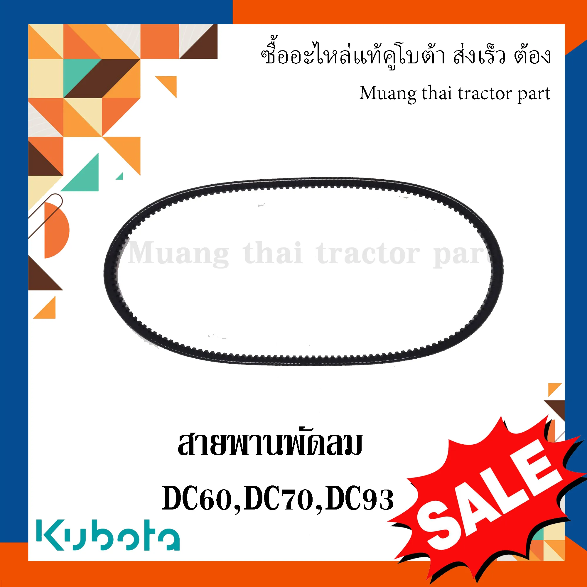 สายพานพัดลม สำหรับรถเกี่ยวข้าว KUBOTA รุ่น DC60, DC70, DC93, DC105 (รหัส 5T078-11610 / 5T124-11610)