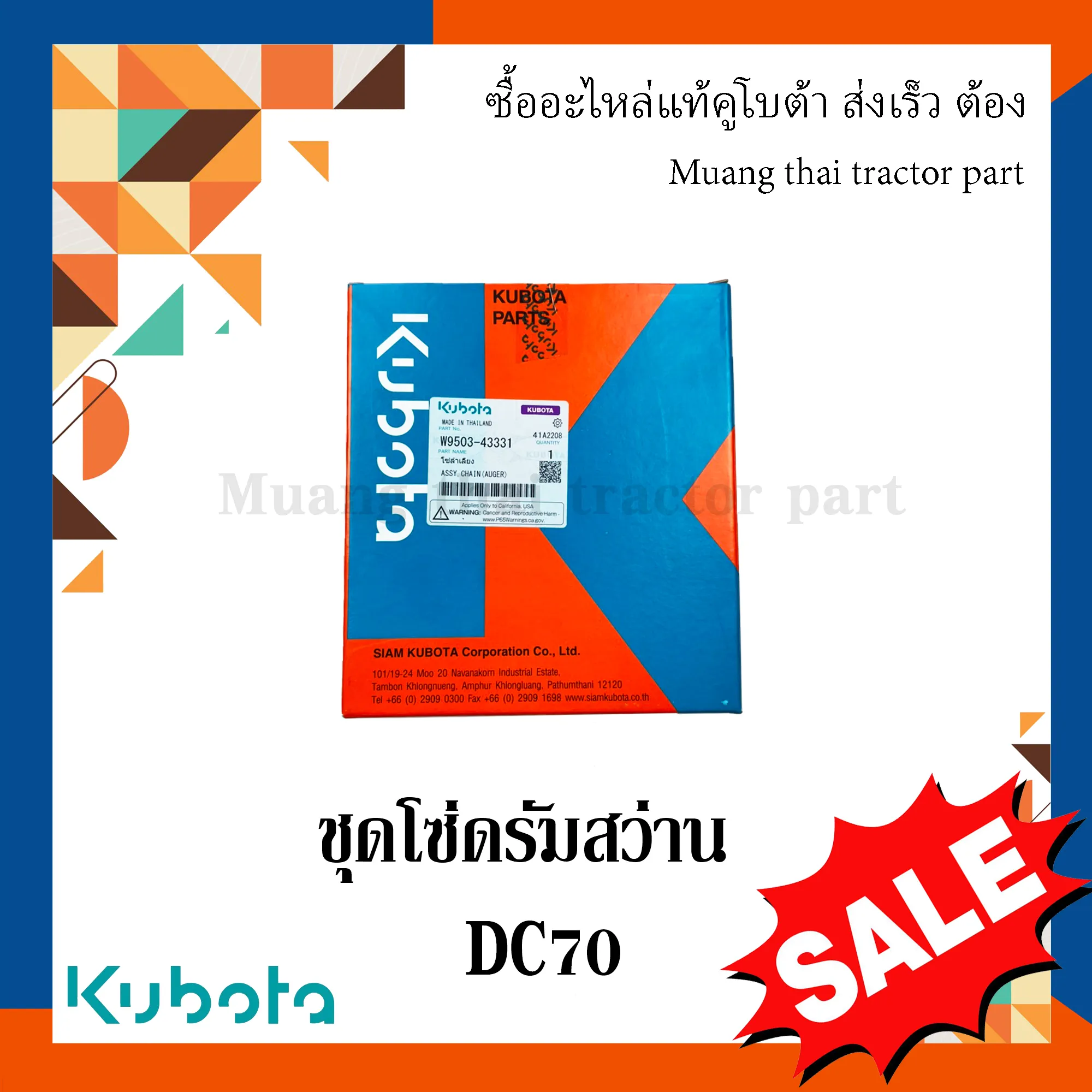 ชุดโซ่ดรัมสว่านแนวนอน สำหรับรถเกี่ยวข้าว KUBOTA รุ่น DC70 (รหัส W9503-43331)