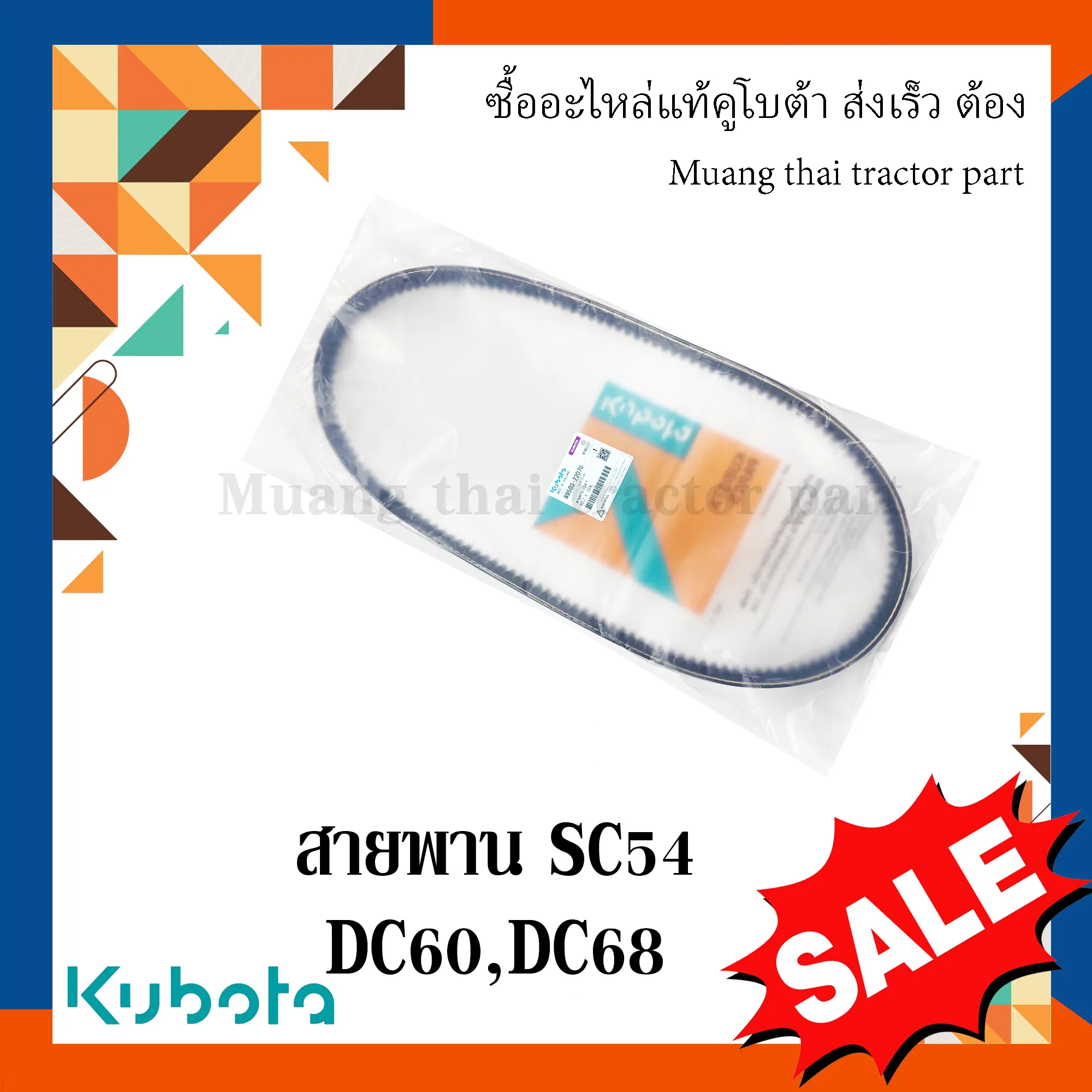 สายพาน SC54 พูลเล่ย์ตัวหมุนทวน สำหรับรถเกี่ยวข้าว KUBOTA รุ่น DC60, DC68 (รหัส W9503-22070)