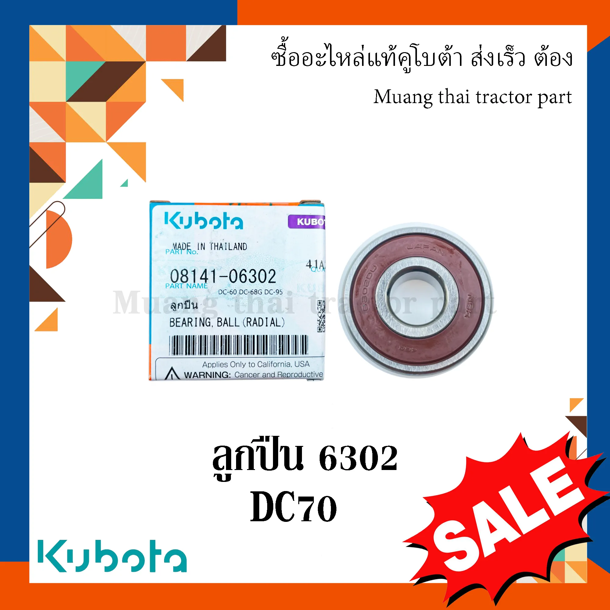 ลูกปืนคันชักใบมีด รถเกี่ยวข้าวคูโบต้า รุ่น DC70 เบอร์ 6302 (รหัส 08141-06302)