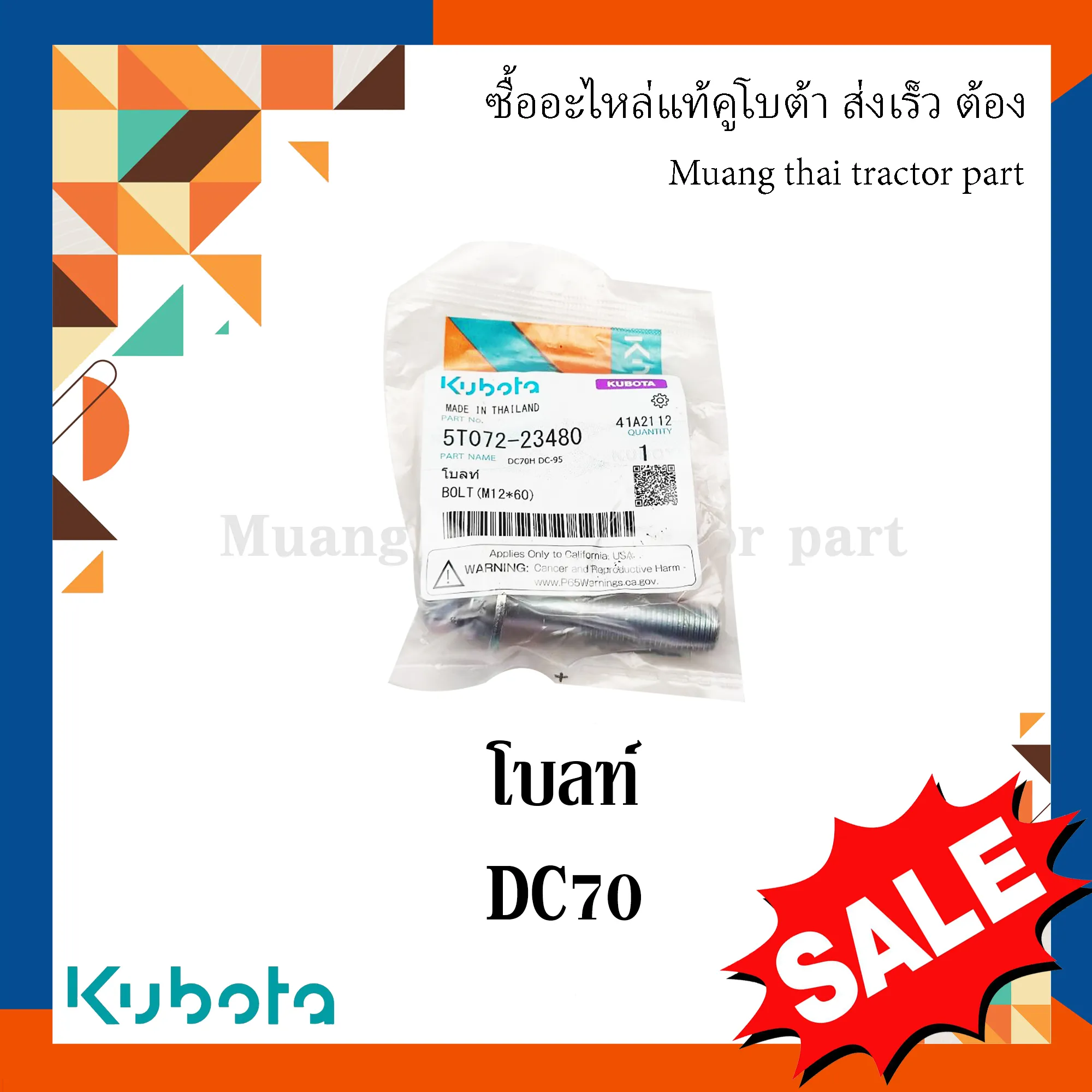 โบลท์ยึดเหล็กประครอง โบลท์ตัวสั้น รถเกี่ยวข้าว KUBOTA รุ่น DC70 รหัส 5T072-23480