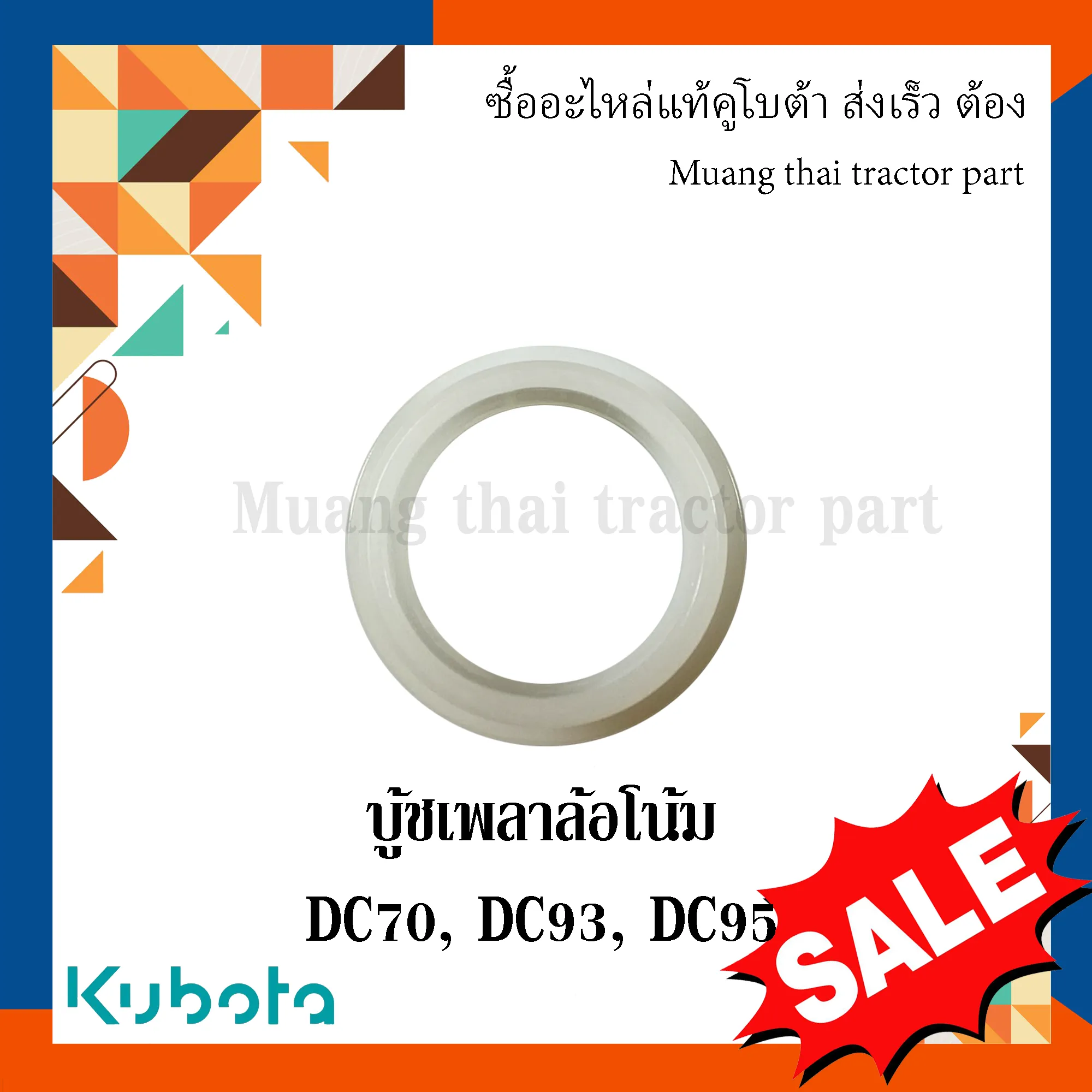 บูชเพลาล้อโน้ม รถเกี่ยวข้าว KUBOTA รุ่น DC70, DC93, DC95 รหัส 5T072-55220