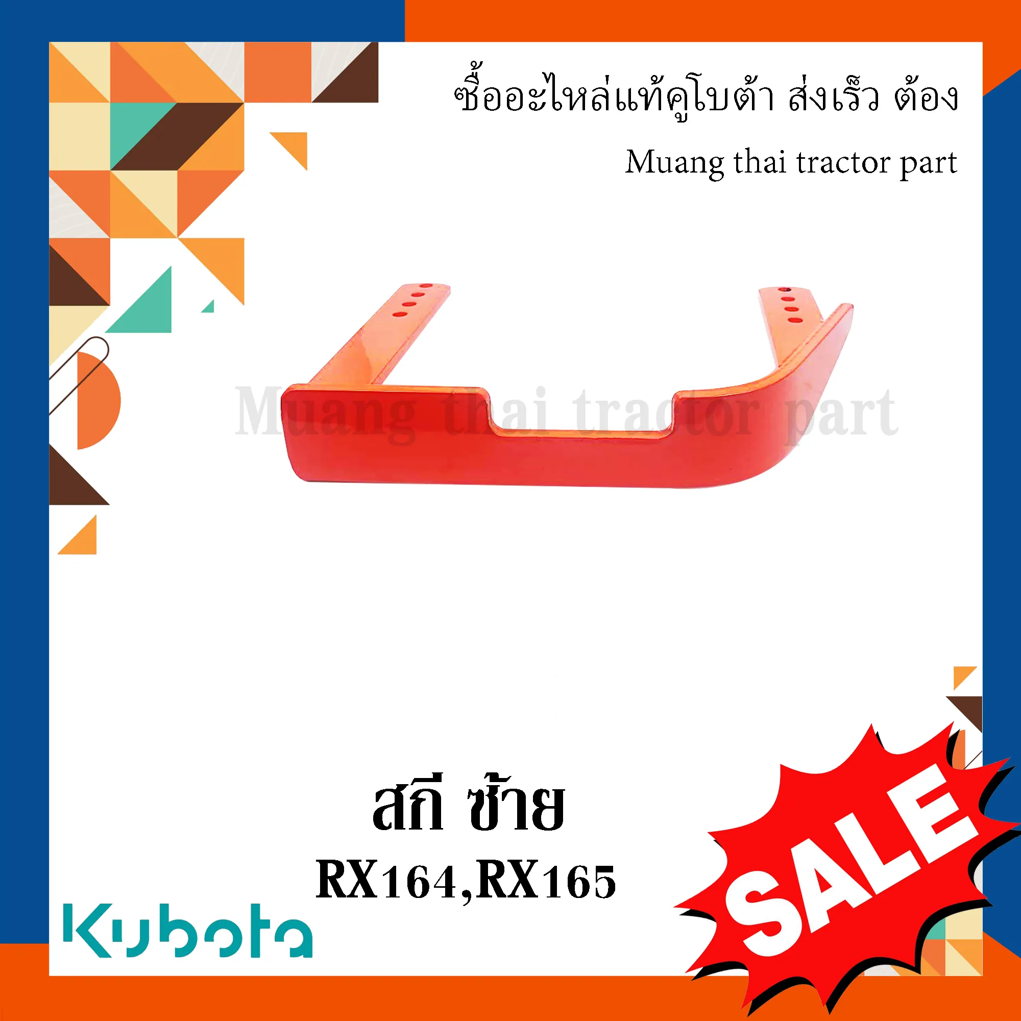 สกี ซ้าย โรตารี่ Kubota รถแทรกเตอร์คูโบต้า โรตารี่ รุ่น RX165 W9516-57410