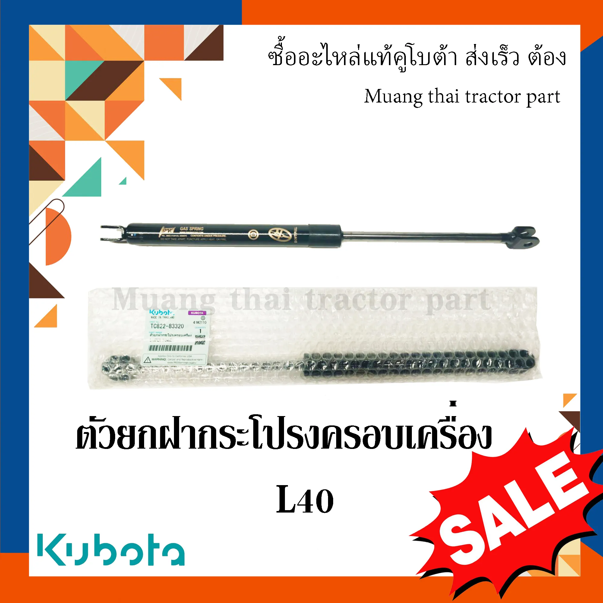 ตัวยกฝากระโปรงครอบเครื่อง 1 ชิ้น รถแทรกเตอร์ KUBOTA รุ่น L4018 รหัส TC822-83320