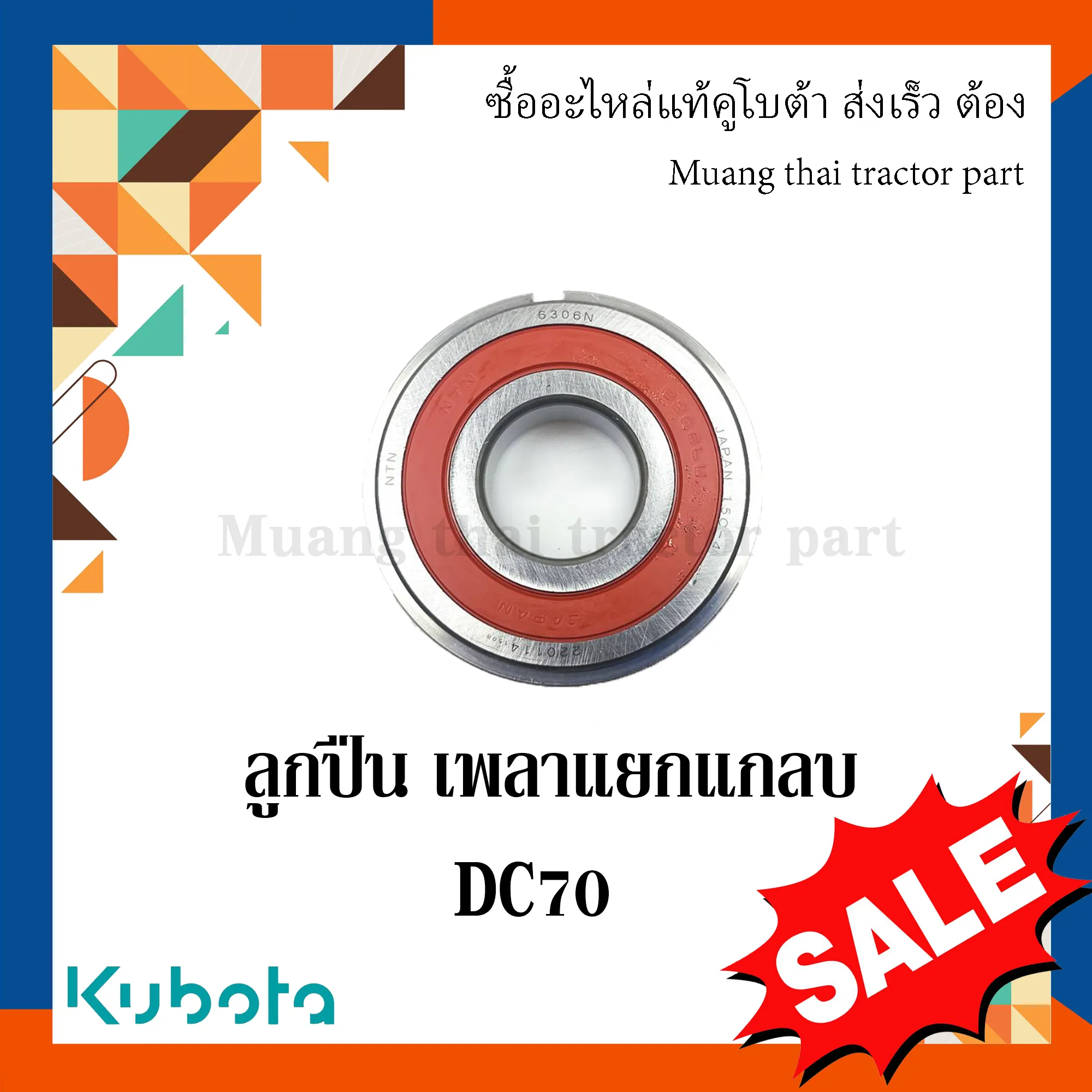 ลูกปืนเพลาแยกแกลบ  (ลูกปืน 6306) รถเกี่ยวข้าวคูโบต้า รุ่น DC70 5T078-66210