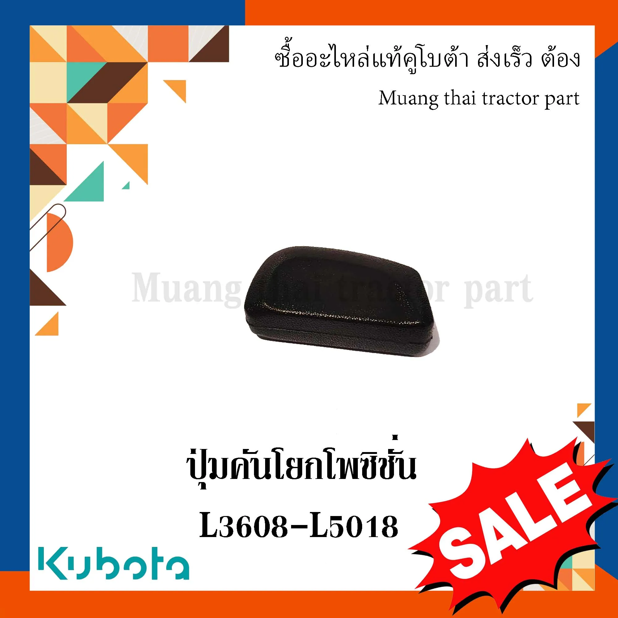 ปุ่มคันโยกโพซิชั่น รถแทรกเตอร์ KUBOTA รุ่น L3608 – L5018 รหัส TC422-32640