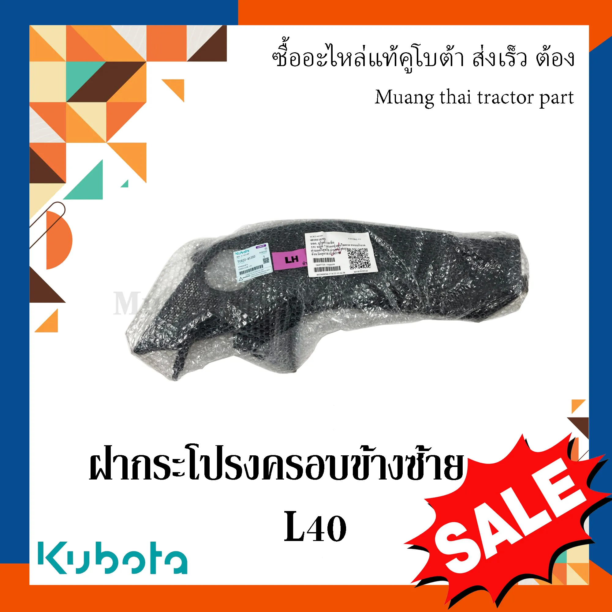 ฝาครอบข้างซ้าย รถแทรกเตอร์ KUBOTA L4018 รหัส TC822-41350