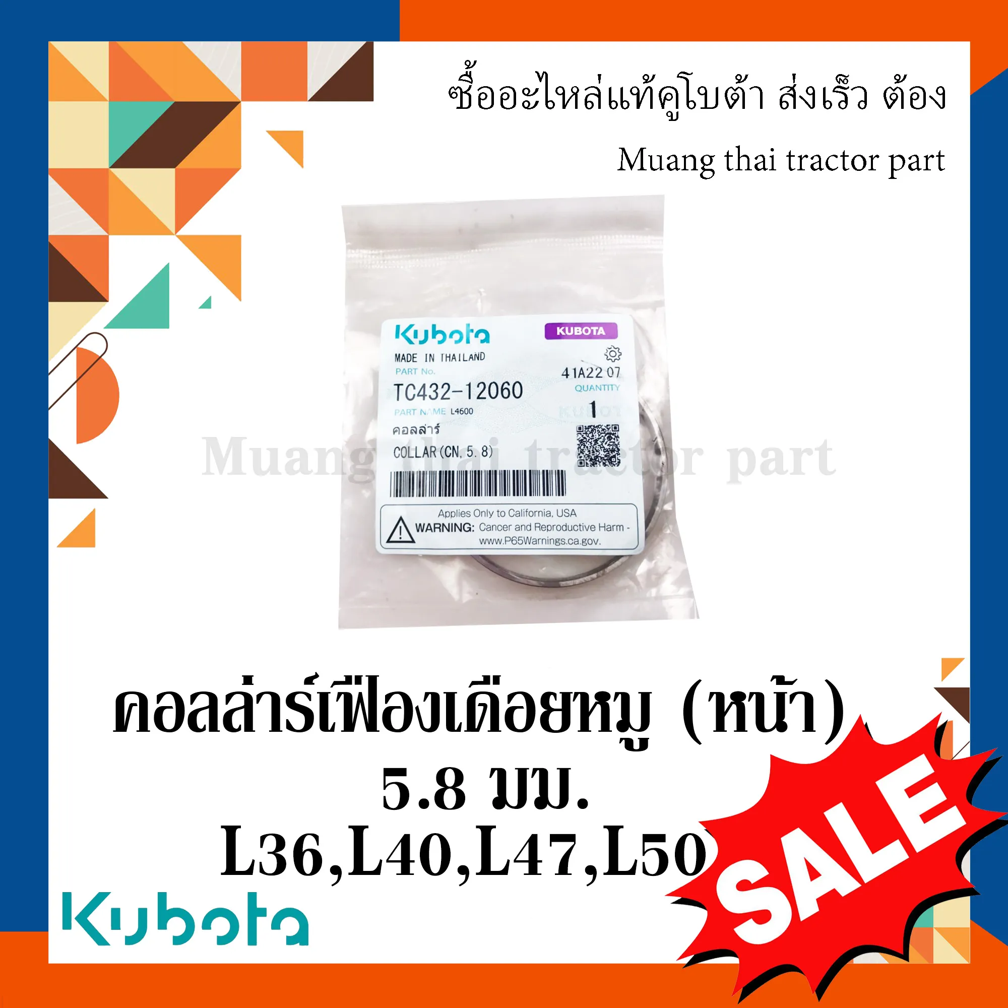 คอล์ล่าร์ เฟืองเดือยหมู (หน้า) รถแทรกเตอร์คูโบต้า รุ่น L3608, L4018, L4708, L5018 TC432-12060