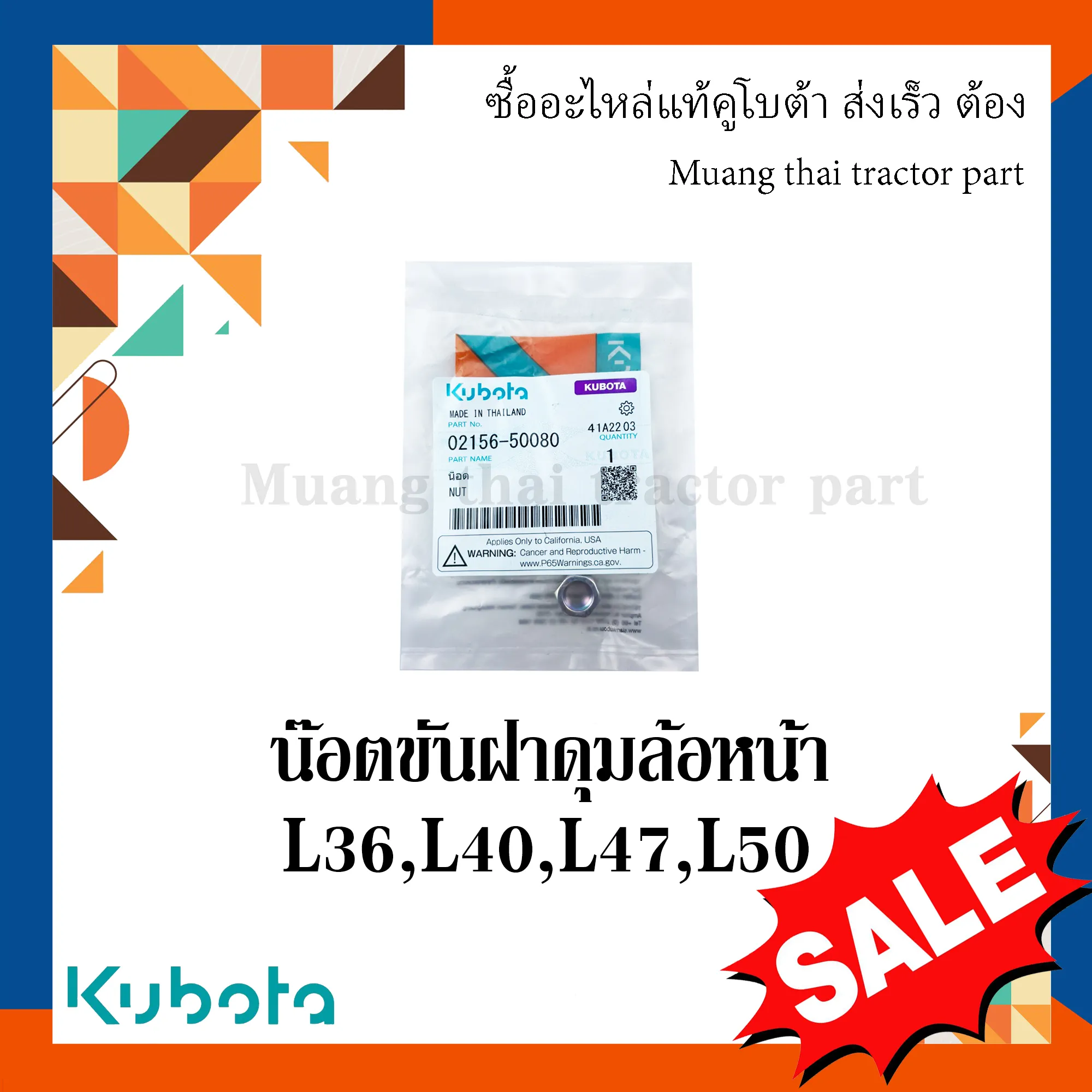 น็อตขันฝาครอบดุมล้อหน้า รถแทรกเตอร์ KUBOTA รุ่น L3608, L4018, L4508, L4708, L5018 รหัส 02156-50080