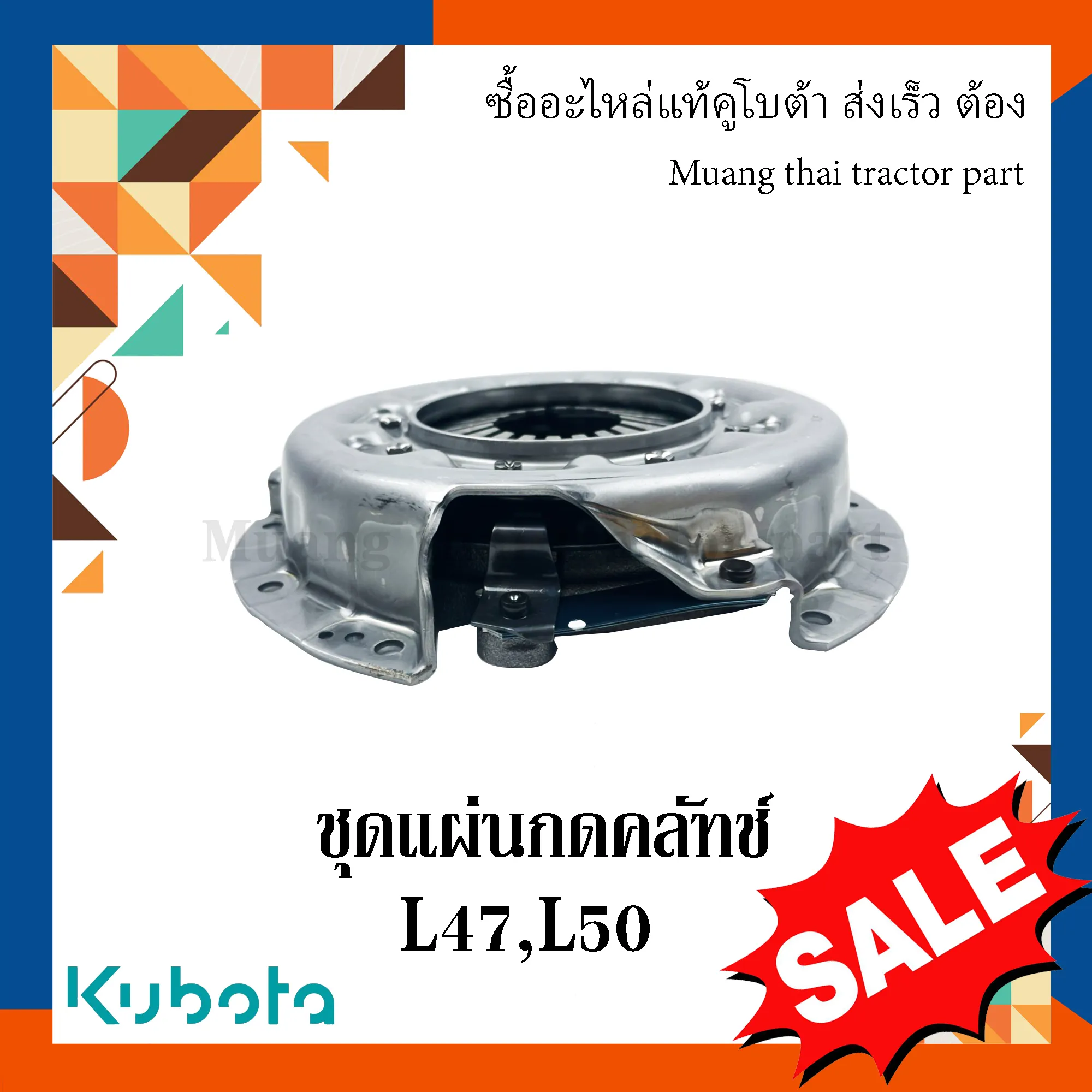 ชุดแผ่นกดคลัทช์ สำหรับรถแทรกเตอร์ KUBOTA รุ่น L4708, L5018 (รหัส TC403-20600)