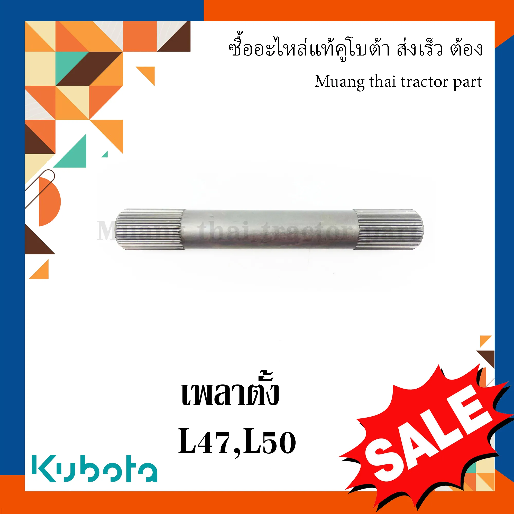 เพลาตั้ง รถแทรกเตอร์คูโบต้า รุ่น L4708, L5018 TC403-12722