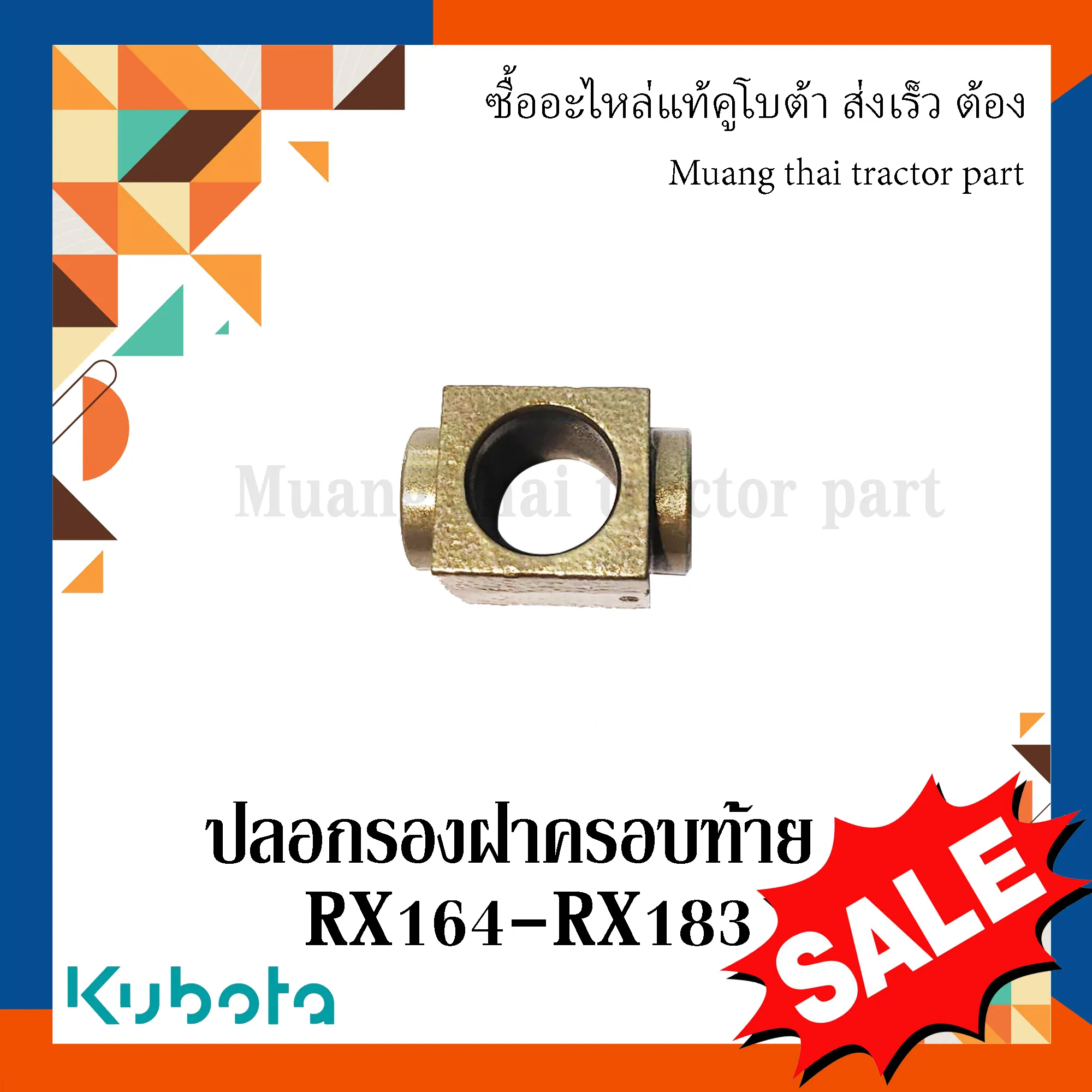 ปลอกรอง 1 ชิ้น โรตารี่ KUBOTA รุ่น RX164 - RX183 รหัส W9518-56330