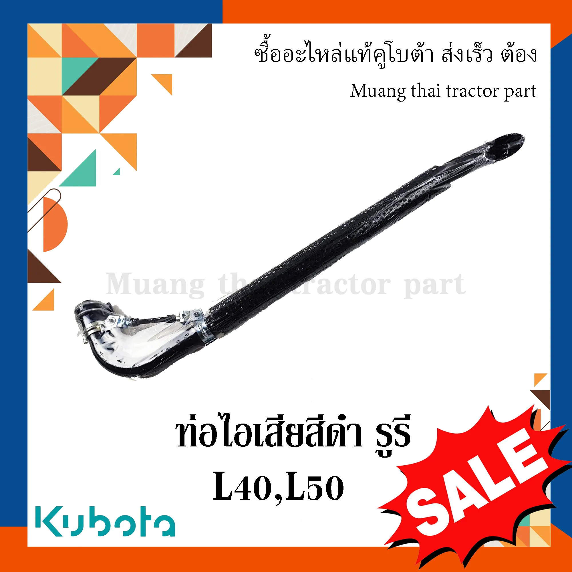 ท่อไอเสีย สูง สีดำ รถแทรกเตอร์คูโบต้า รุ่น L4018, L5018
