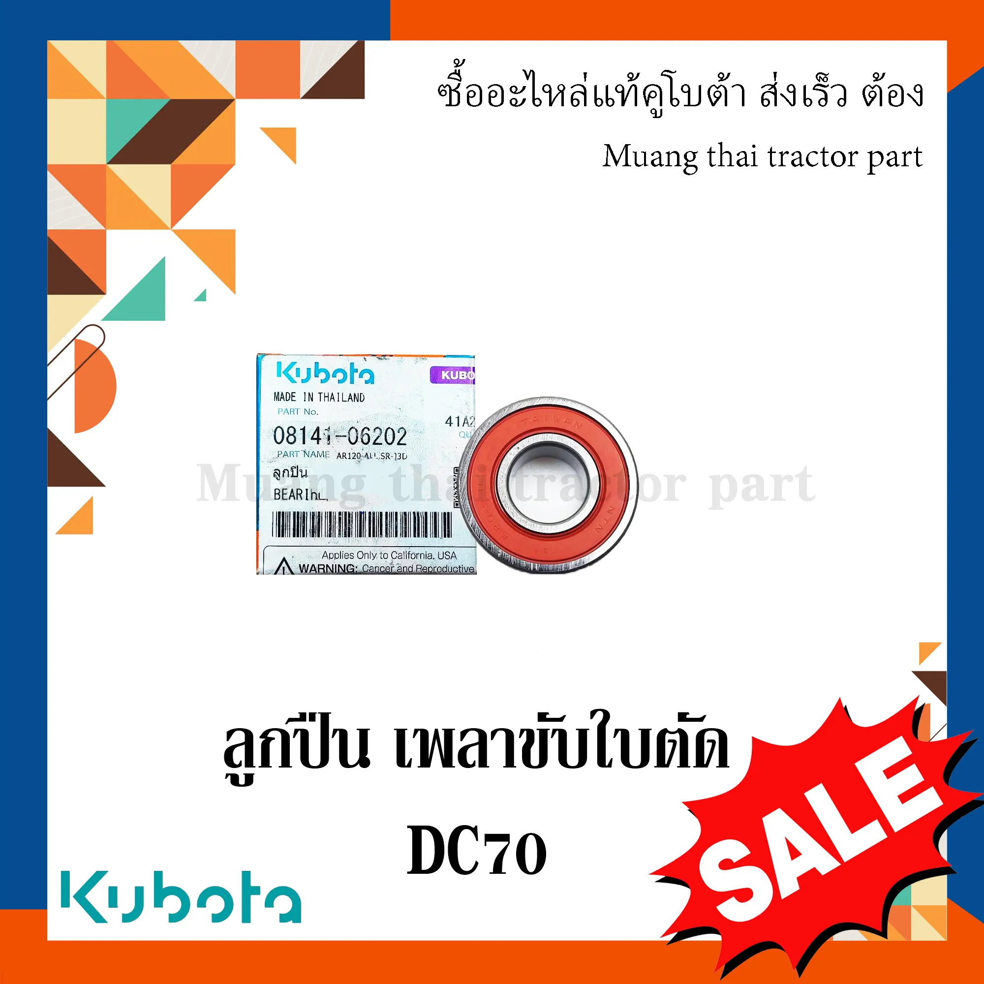 ลูกปืนเพลาขับใบตัด สำหรับรถเกี่ยวข้าว KUBOTA รุ่น DC70 (รหัส 08141-06202)