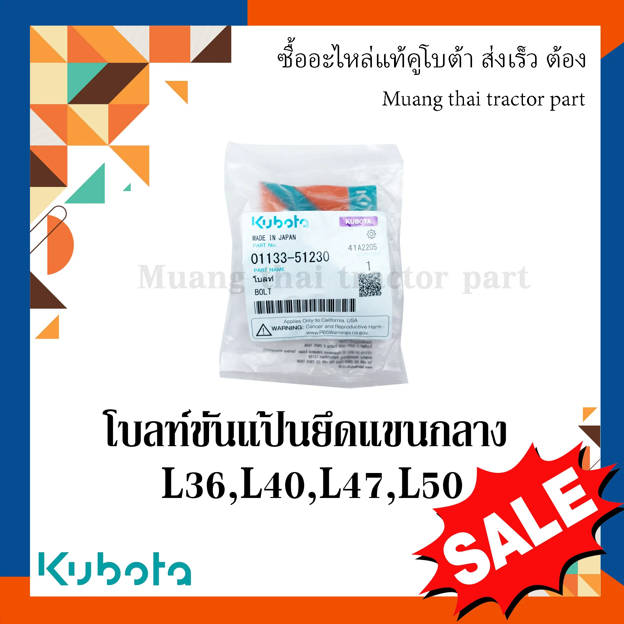 โบลท์ขันแป้นยึดแขนกลาง รถแทรกเตอร์ KUBOTA รุ่น L3608, L4018, L4708, L5018 รหัส 01133-51230