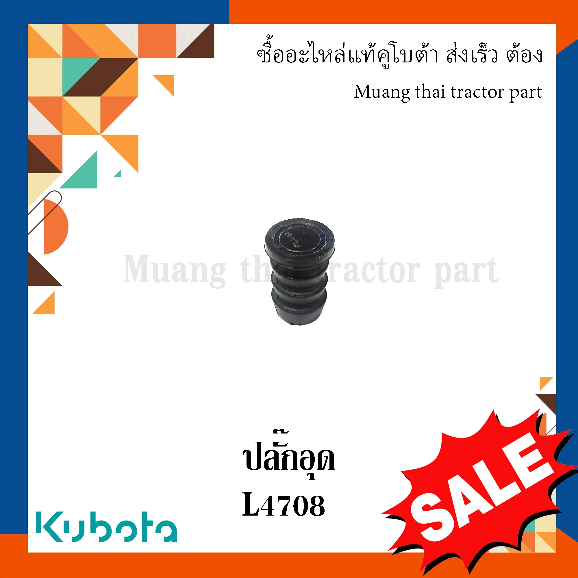 ปลั๊กอุด สำหรับรถแทรกเตอร์ KUBOTA รุ่น L4708 (รหัส 1G513-36550)
