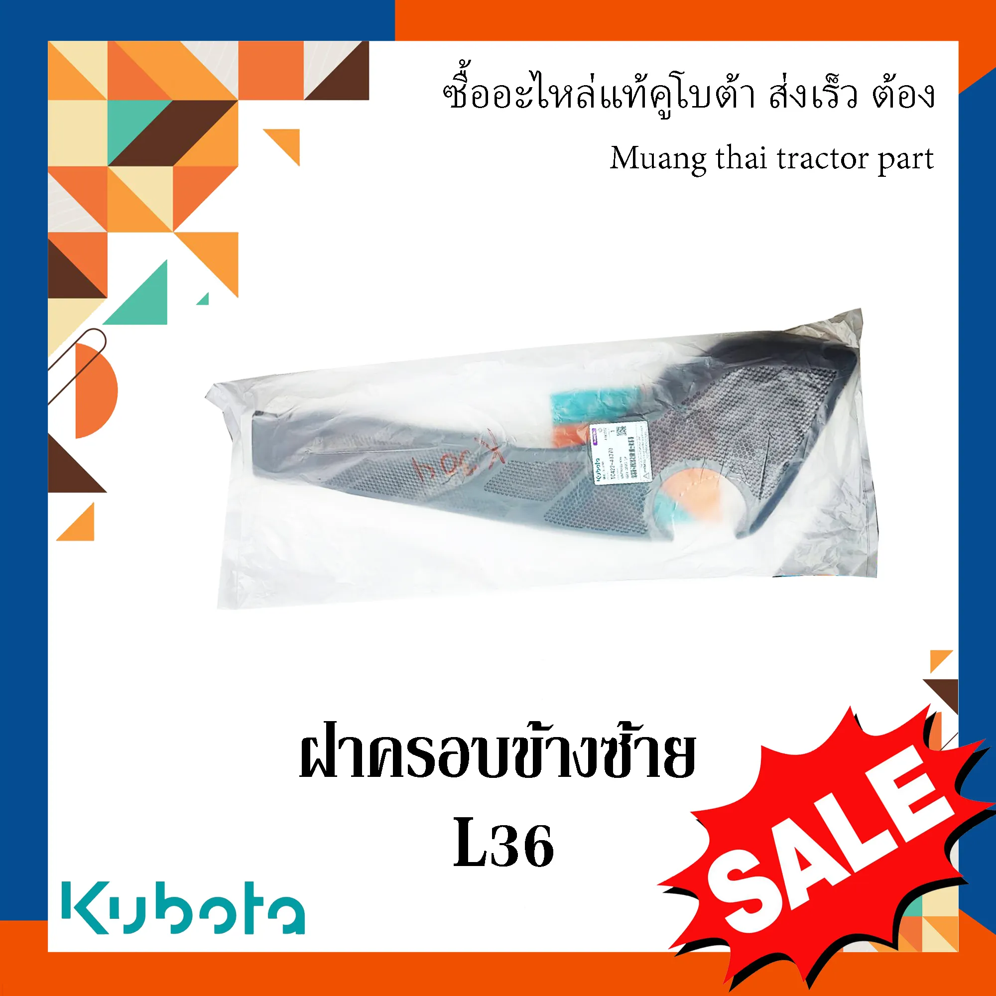 ฝาครอบข้าง ซ้าย KUBOTA รุ่น 36 แรง รหัส TC422-41370
