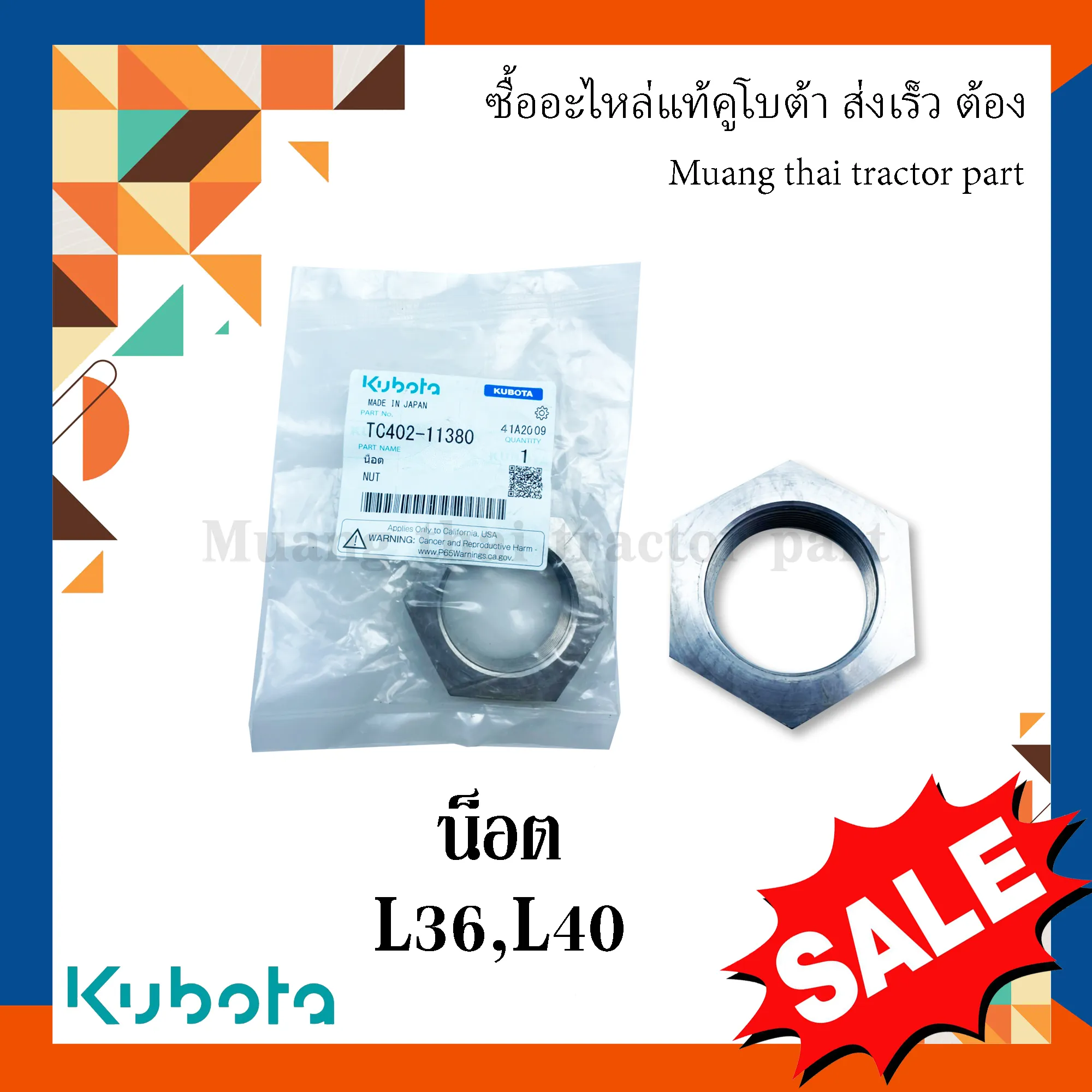 น็อตเพลาล้อหลัง รถแทรกเตอร์ KUBOTA รุ่น L3608, L4018 (รหัส TC402-11380)