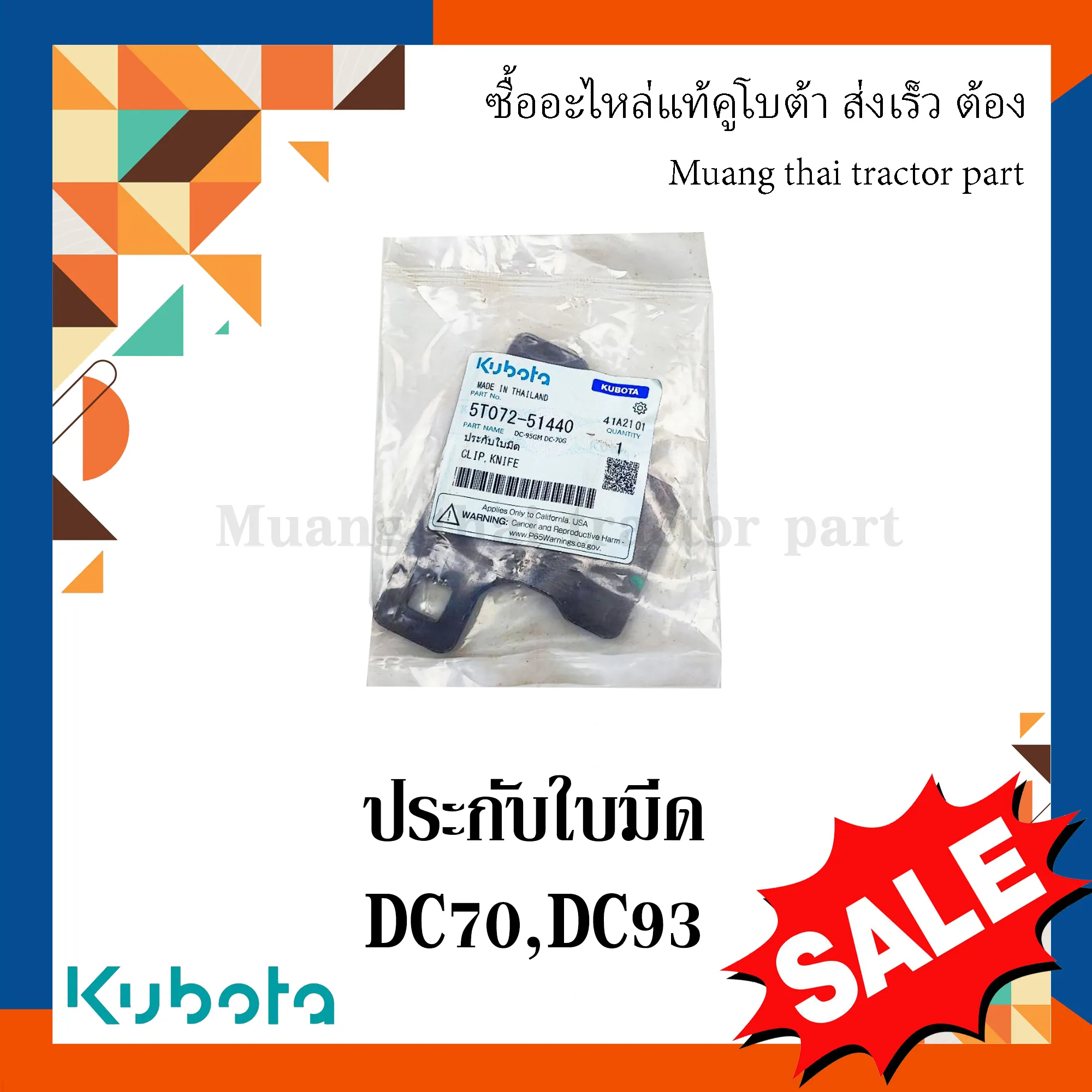 ประกับใบมีด รถเกี่ยวข้าว KUBOTA รุ่น DC70, DC93 รหัส 5T072-51440