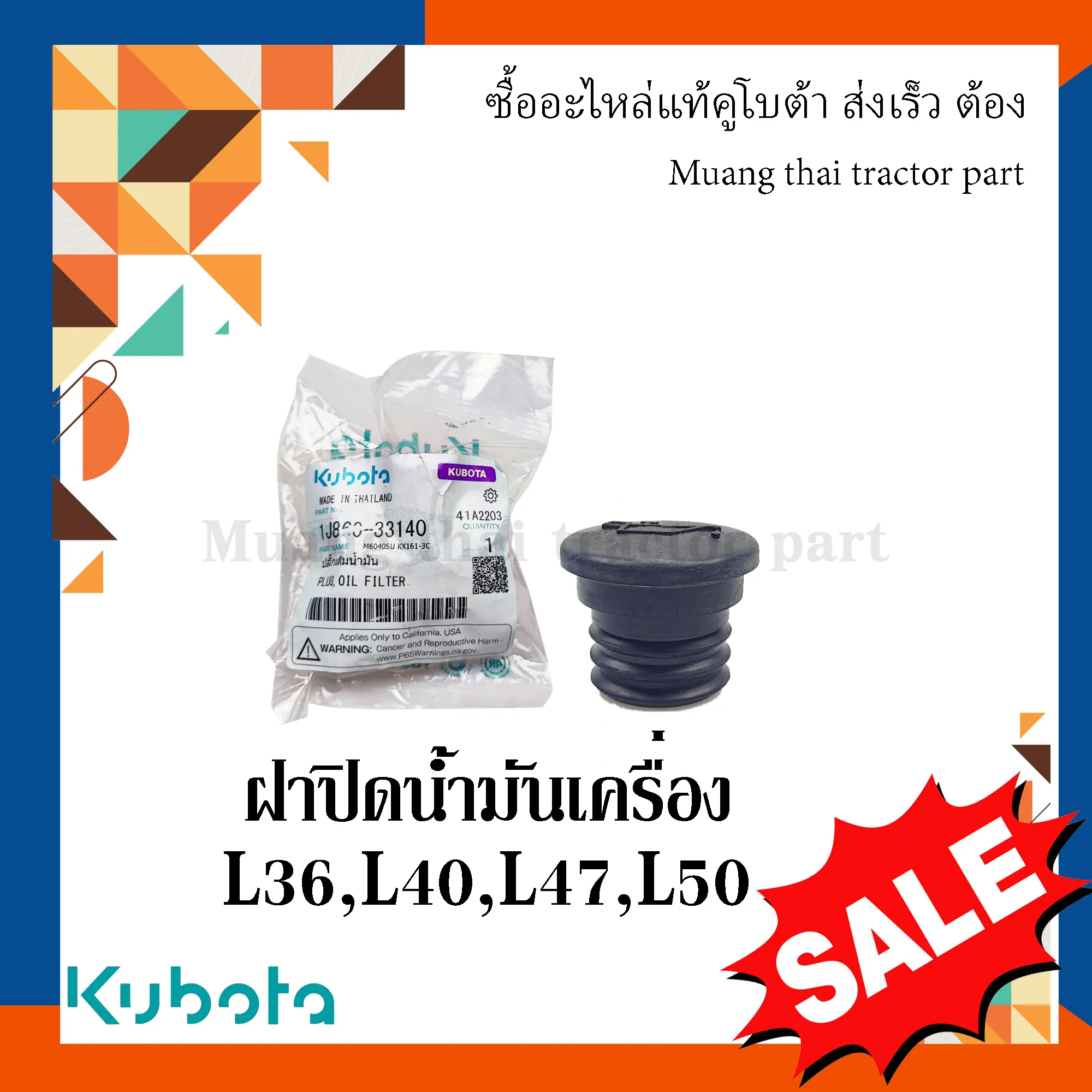 ฝาปิดน้ำมันเครื่อง รถแทรกเตอร์คูโบต้า รุ่น L3608, L4018, L4708, L5018 1J860-33140