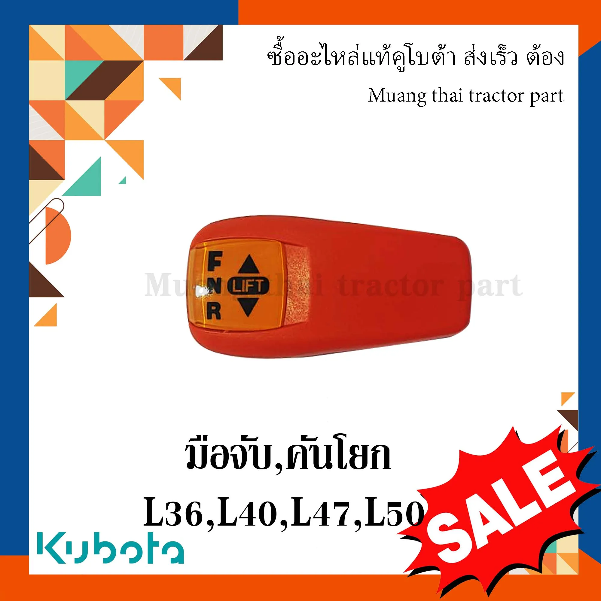 มือจับ, คันโยก คันเกียร์เปลี่ยนทิศทาง รถแทรกเตอร์คูโบต้า รุ่น L3608, L4018, L4708, L5018 , TC432-34850