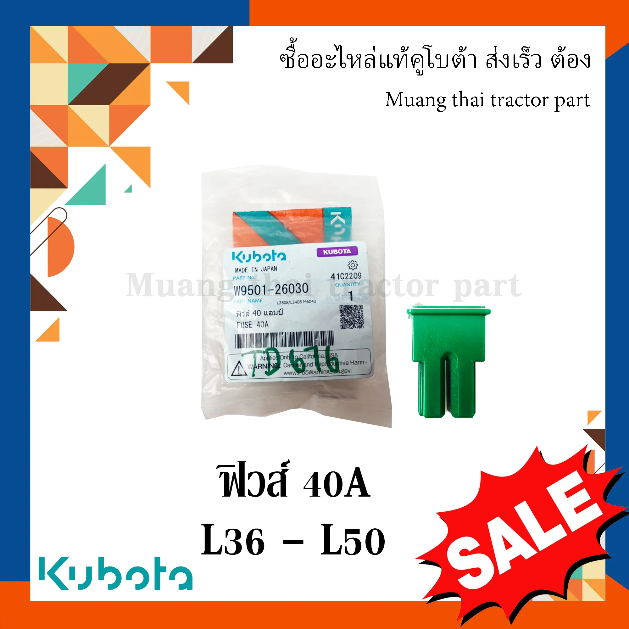 ฟิวส์ รถแทรกเตอร์คูโบต้า 40A รุ่น L36 - L50 W9501-26030