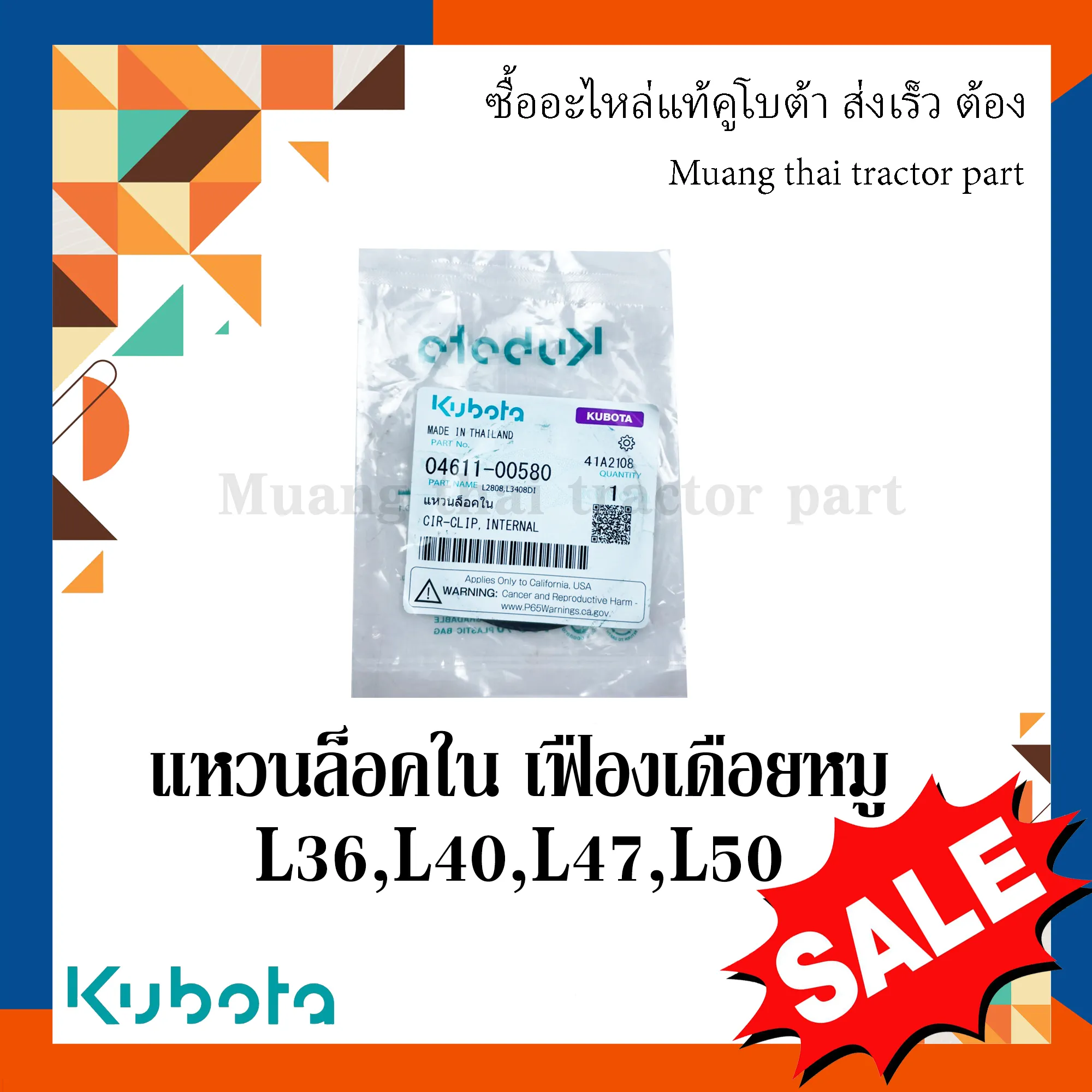 แหวนล็อคใน เฟืองเดือยหมู (หน้า) รถแทรกเตอร์ KUBOTA รุ่น L3608, L4018, L4708, L5018 รหัส 04611-00580