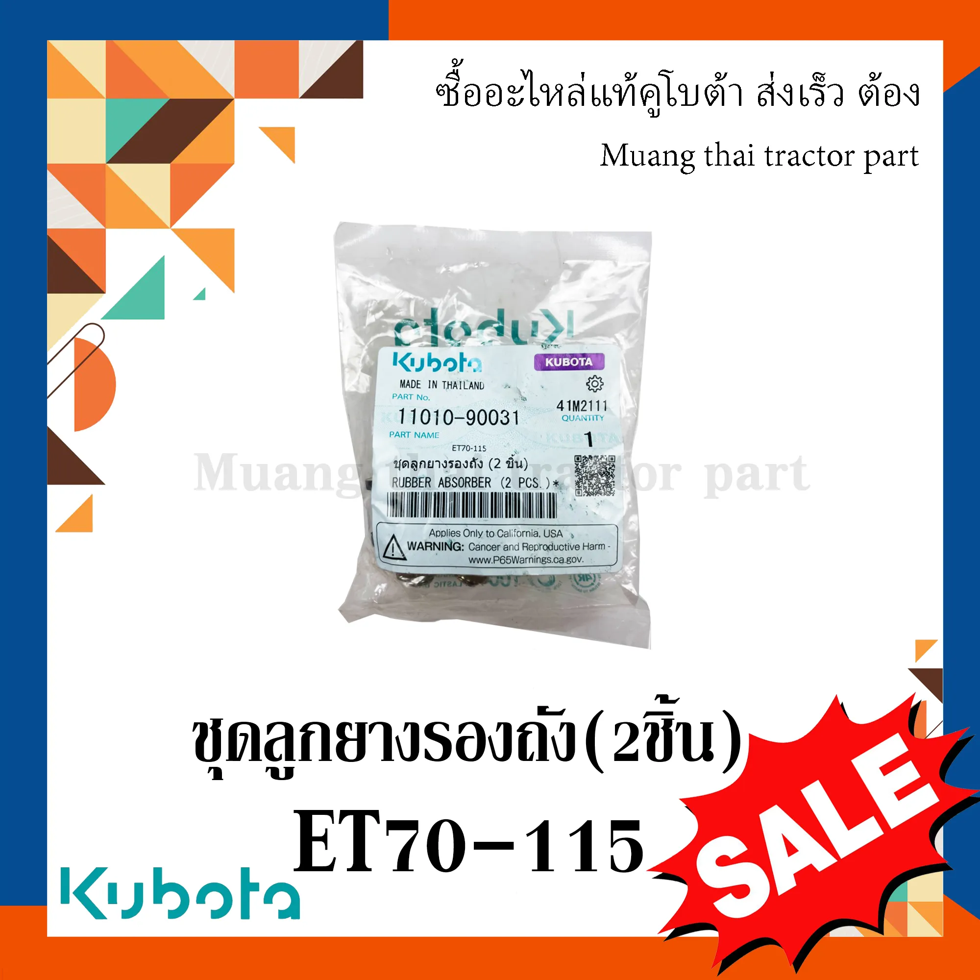 ชุดลูกยางรองถัง (2 ชิ้น) รถไถนาเดินตาม KUBOTA ET70 - ET115 รหัส 11010-90031