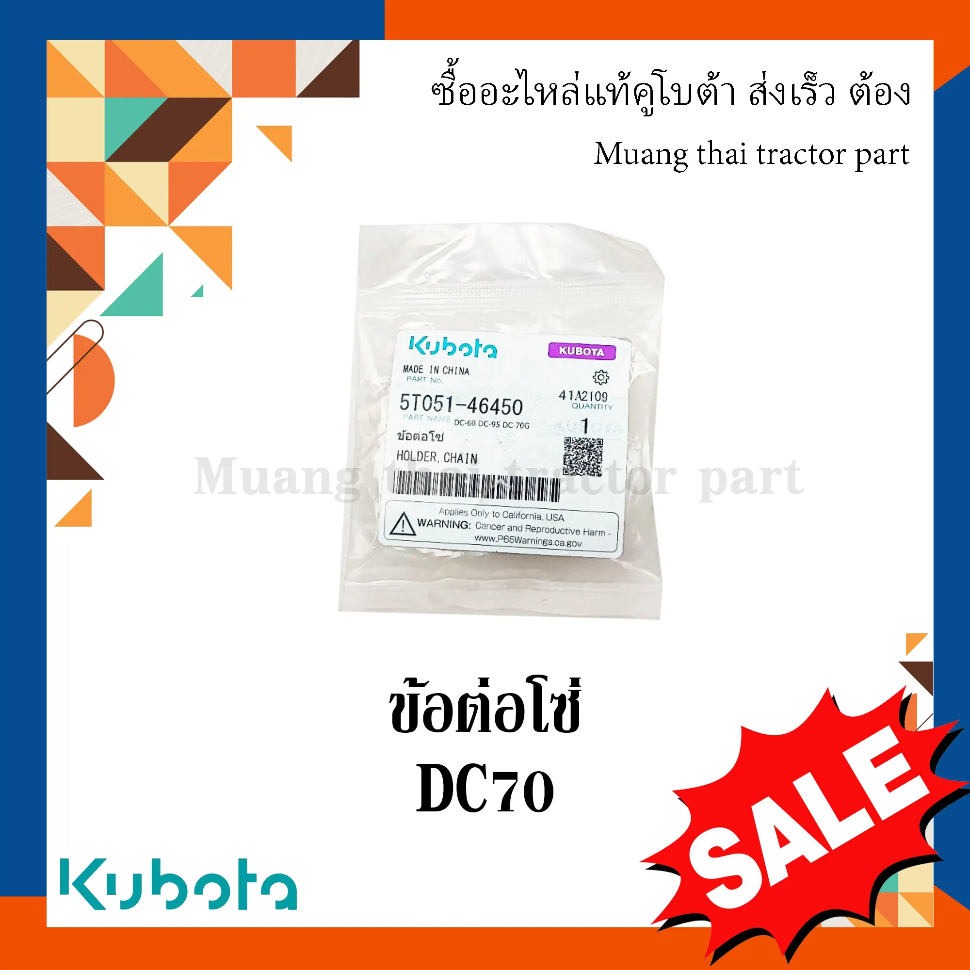 ข้อต่อโซ่ โซ่ขับชุดเก็บเกี่ยว รุ่น DC70 รถเกี่ยวข้าวคูโบต้า , 5T051-46450