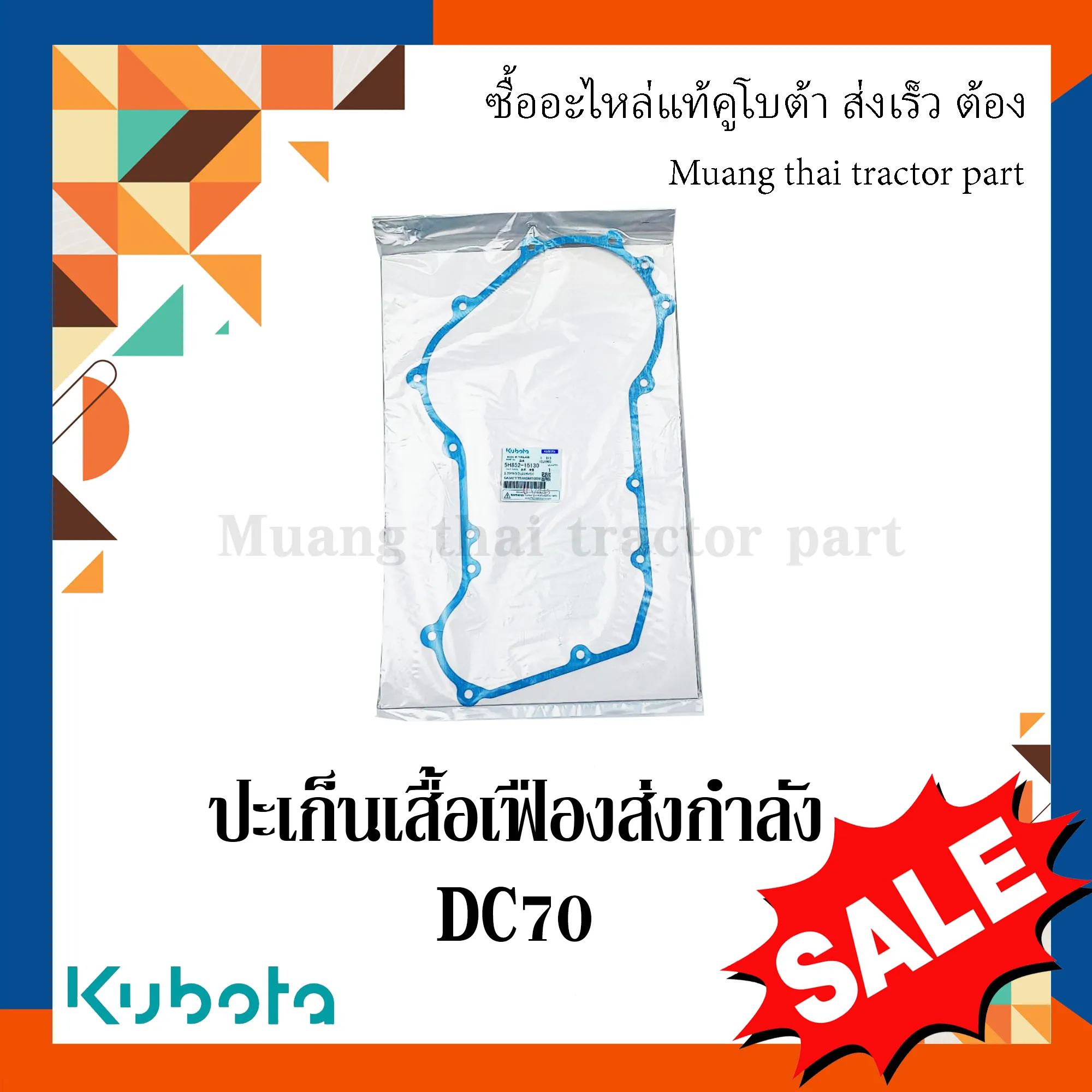 ปะเก็นเสื้อเฟืองส่งกำลัง สำหรับรถเกี่ยวข้าว KUBOTA รุ่น DC70 (รหัส 5H852-15130)