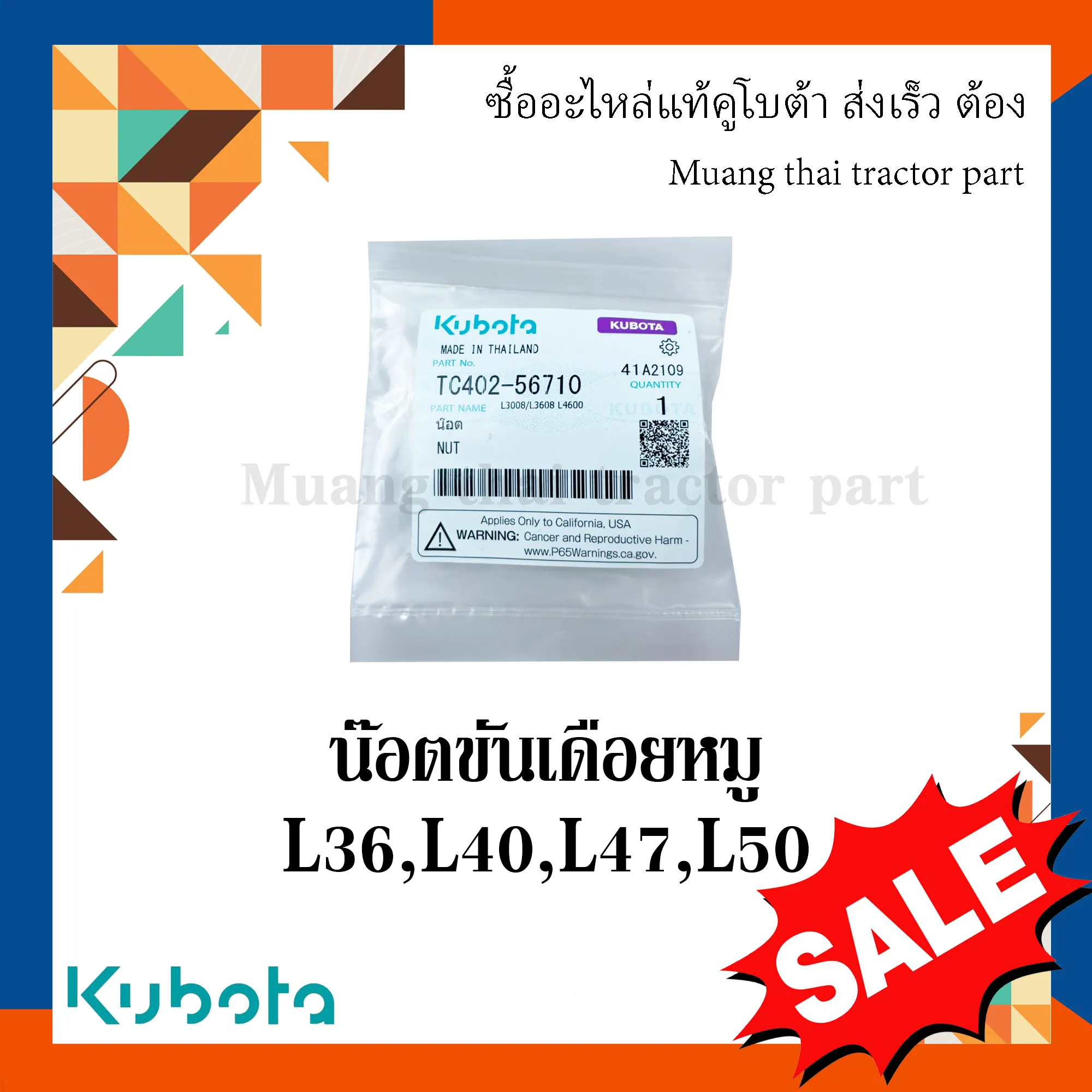น็อตขันเดือยหมูบายศรี (หน้า) รถแทรกเตอร์คูโบต้า รุ่น L3608, L4018, L4508, L4708, L5018 , TC402-56710