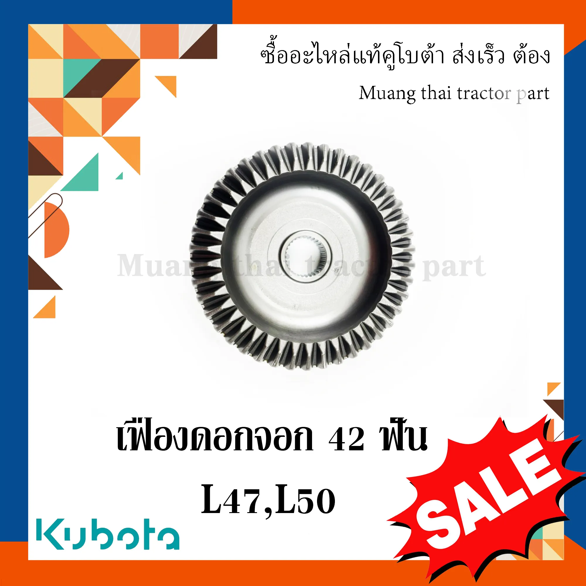 เฟืองดอกจอก คานล้อหน้า รถแทรกเตอร์ KUBOTA รุ่น L4708, L5018 รหัส TC403-13210