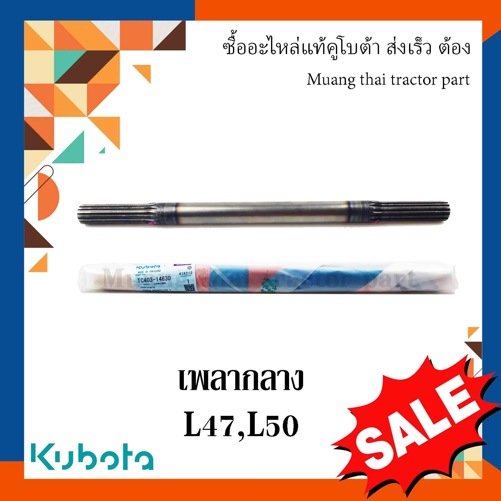 เพลากลางตัวหน้า รถแทรกเตอร์คูโบต้า รุ่น L4708, L5018 TC403-14630
