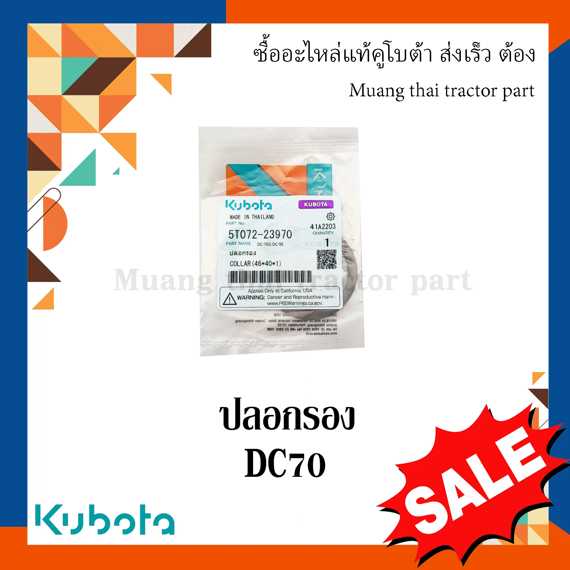 ปลอกรอง โครงตึงตีนตะขาบ รถเกี่ยวข้าว KUBOTA รุ่น DC70 (รหัส 5T072-23970)
