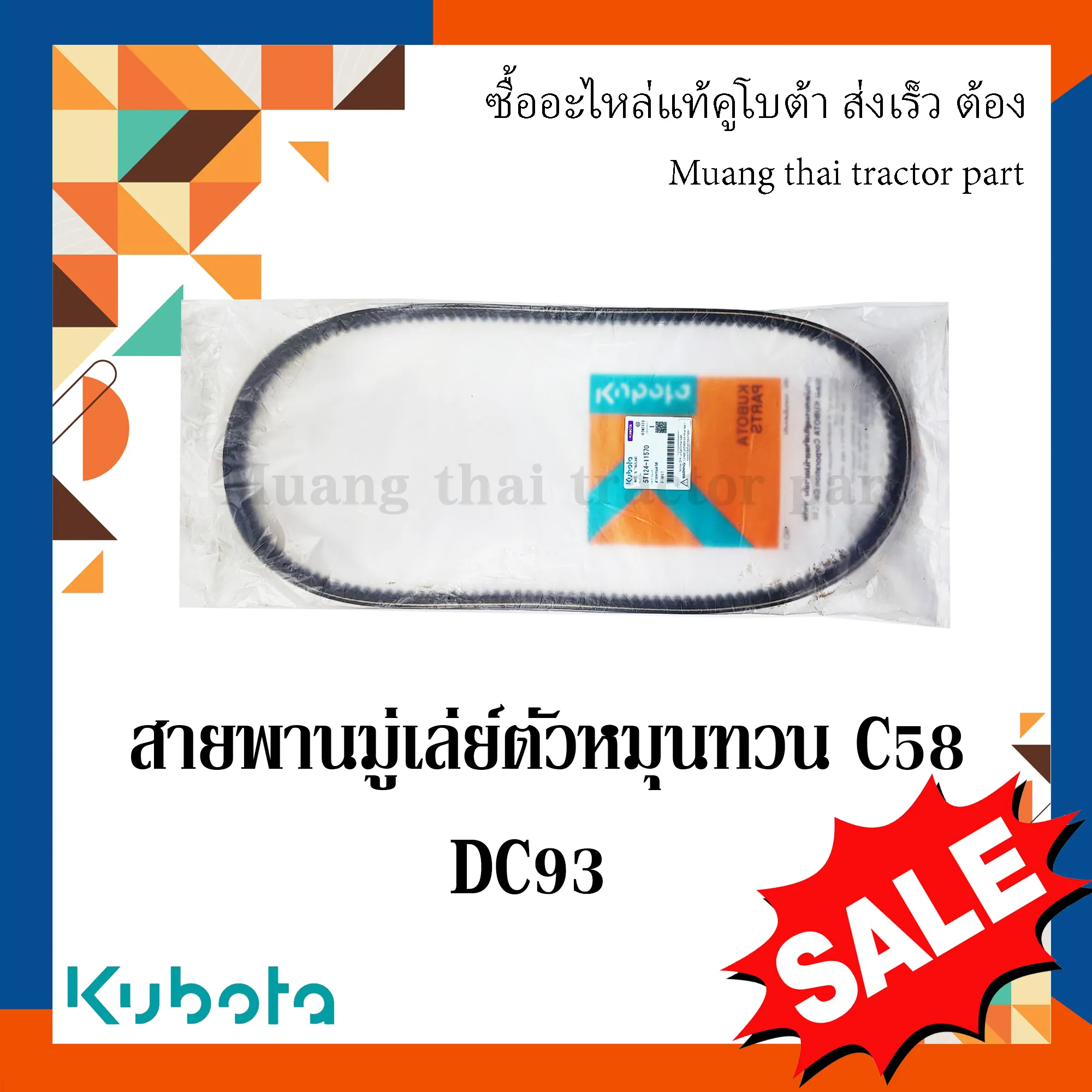 สายพาน C58 มู่เล่ย์ตัวหมุนทวน รถเกี่ยวข้าวคูโบต้า รุ่น DC93 5T124-11570