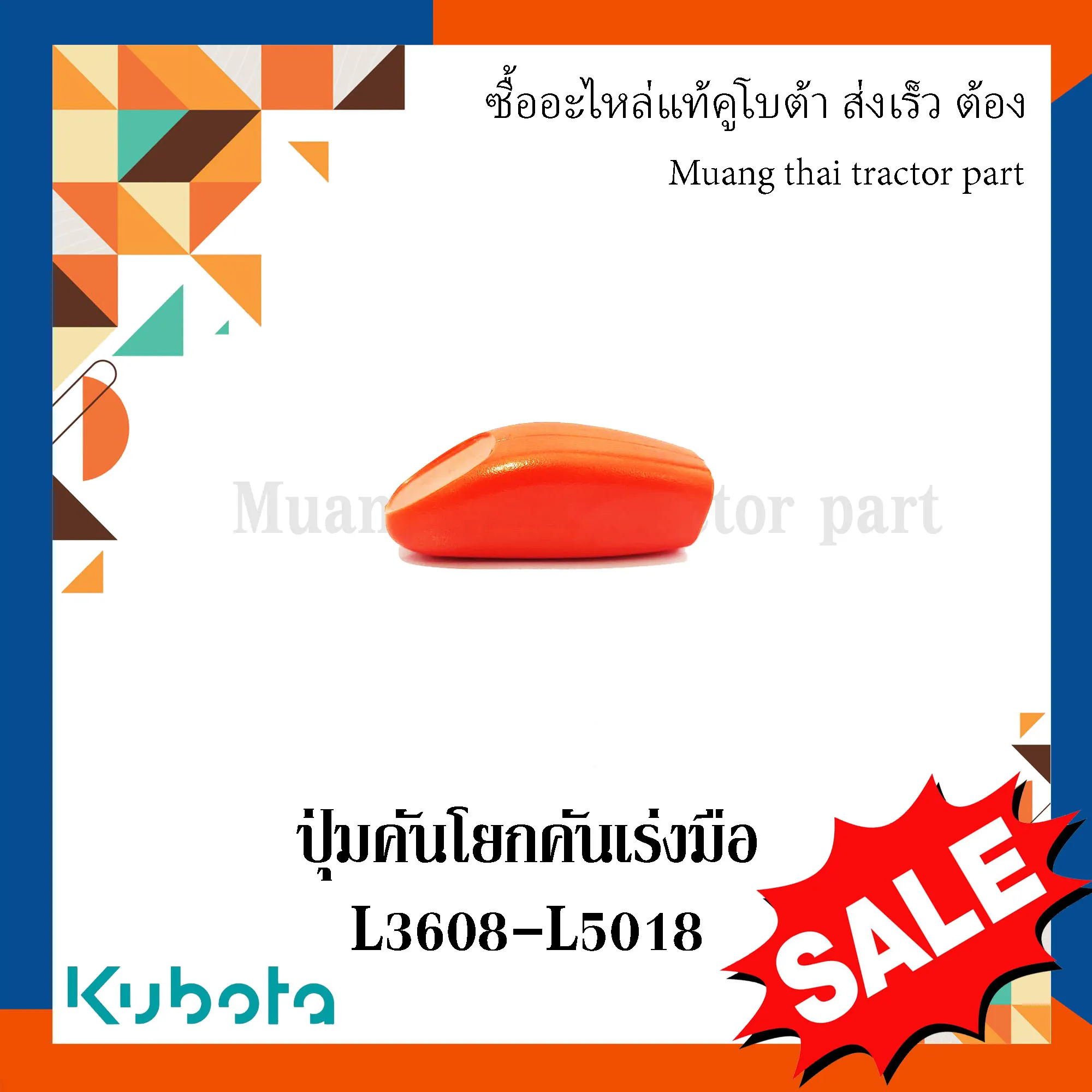 มือจับ, คันโยก / ปุ่มคันโยกคันเร่งมือ รถแทรกเตอร์ KUBOTA รุ่น L3608, L4018, L4708, L5018 รหัส TC422-10680