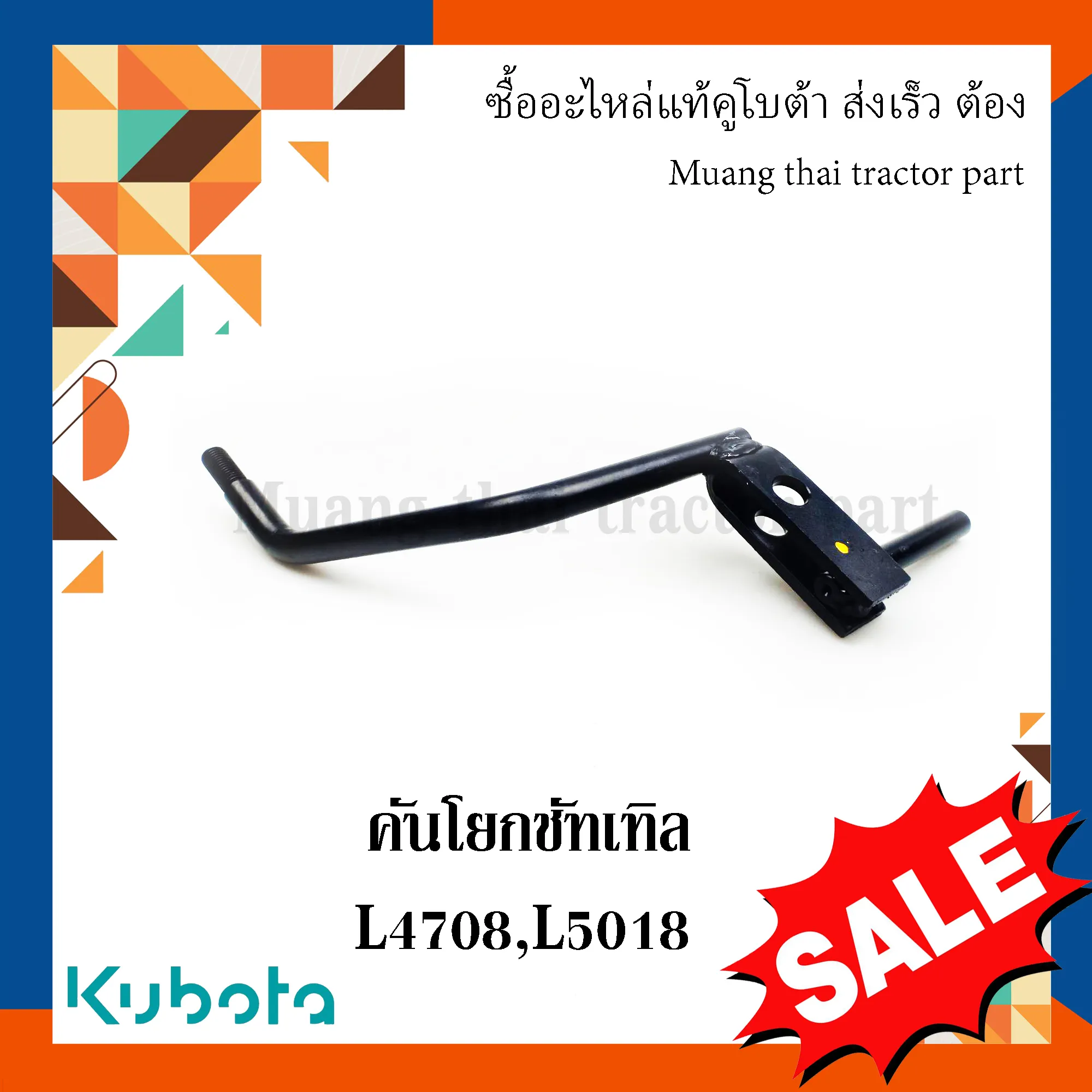 คันโยกชัทเทิล คันเกียร์เปลี่ยนทิศทาง รถแทรกเตอร์คูโบต้า รุ่น L4708, L5018 TC432-43512