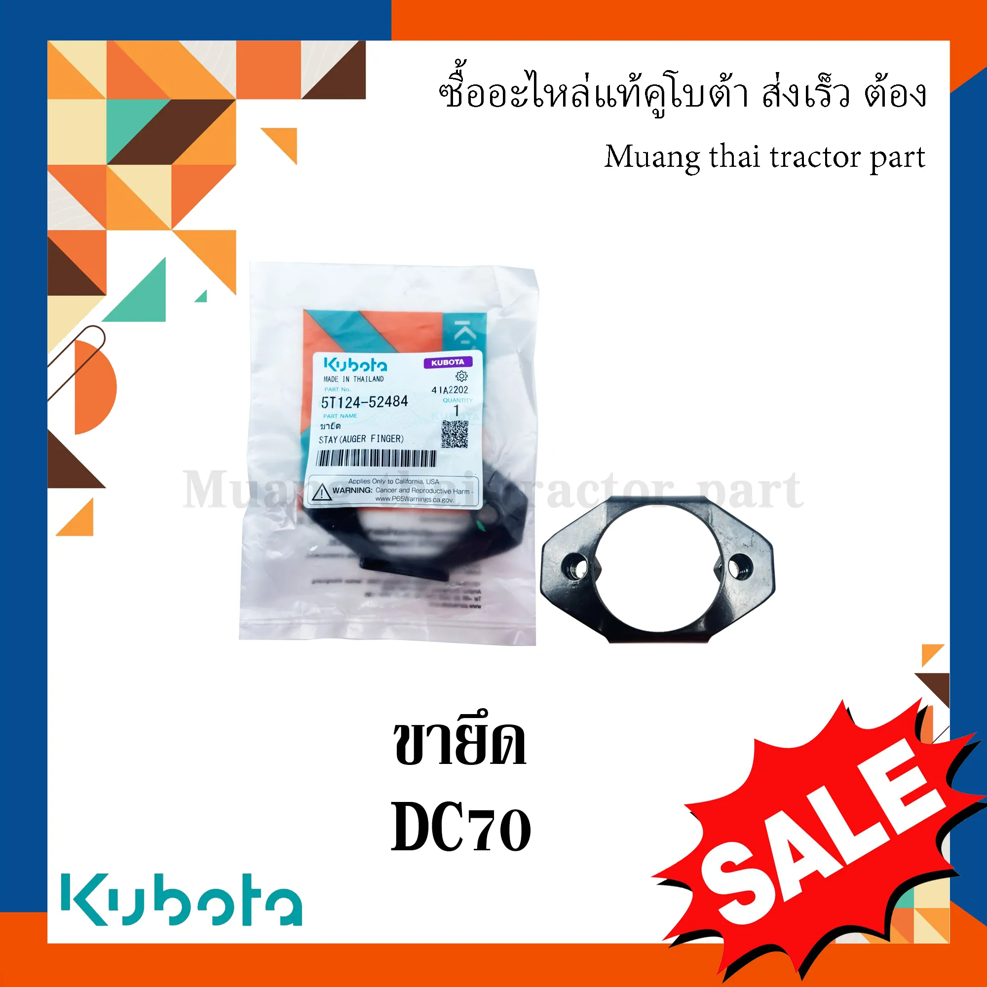 ขายึดบูทพลาสติกนิ้วดรัมสว่าน สำหรับรถเกี่ยวข้าว KUBOTA รุ่น DC70 (รหัส 5T124-52484)