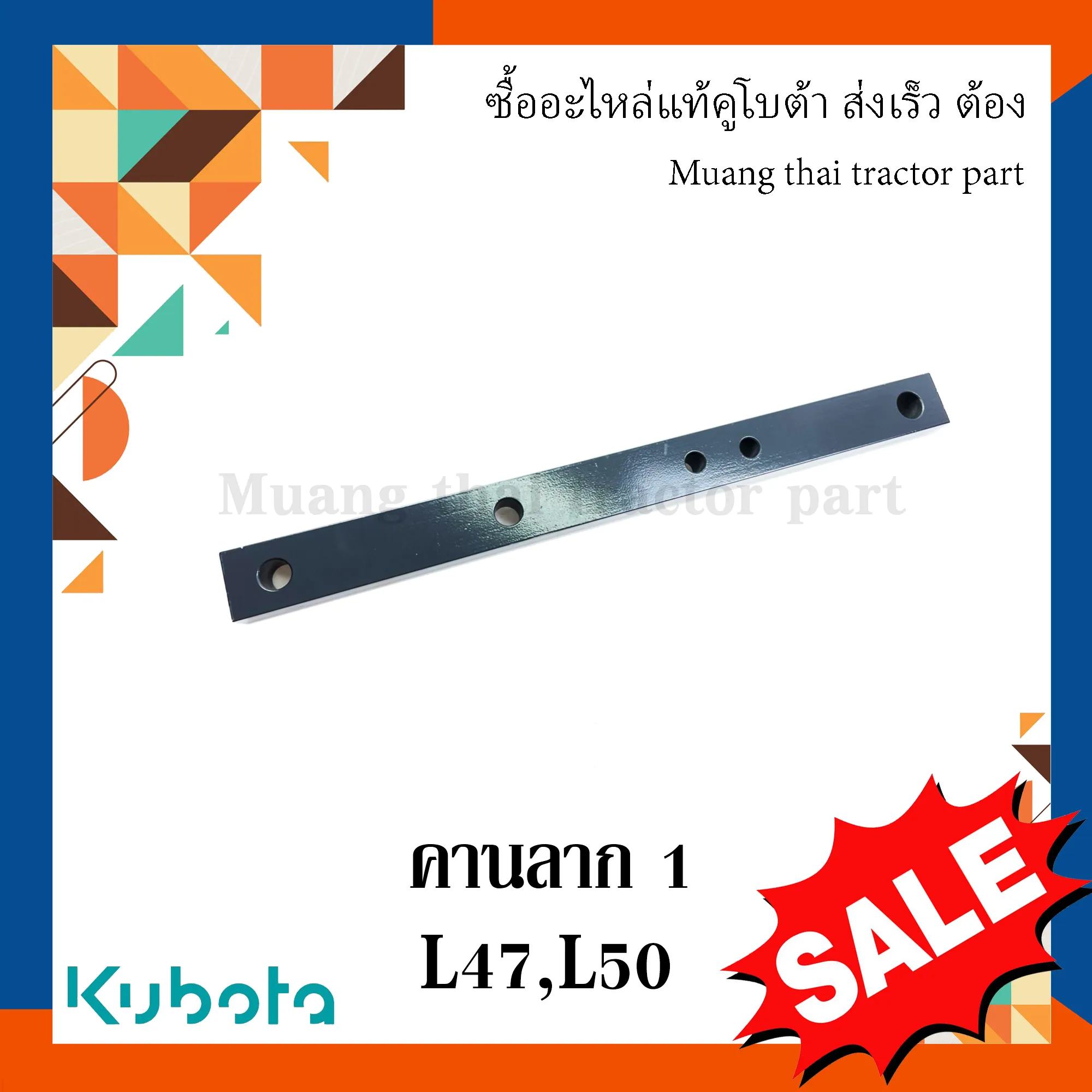 คานลาก ตัวยาวสำหรับรถแทรกเตอร์ KUBOTA รุ่น L4708 และ L5018 TC403-29710
