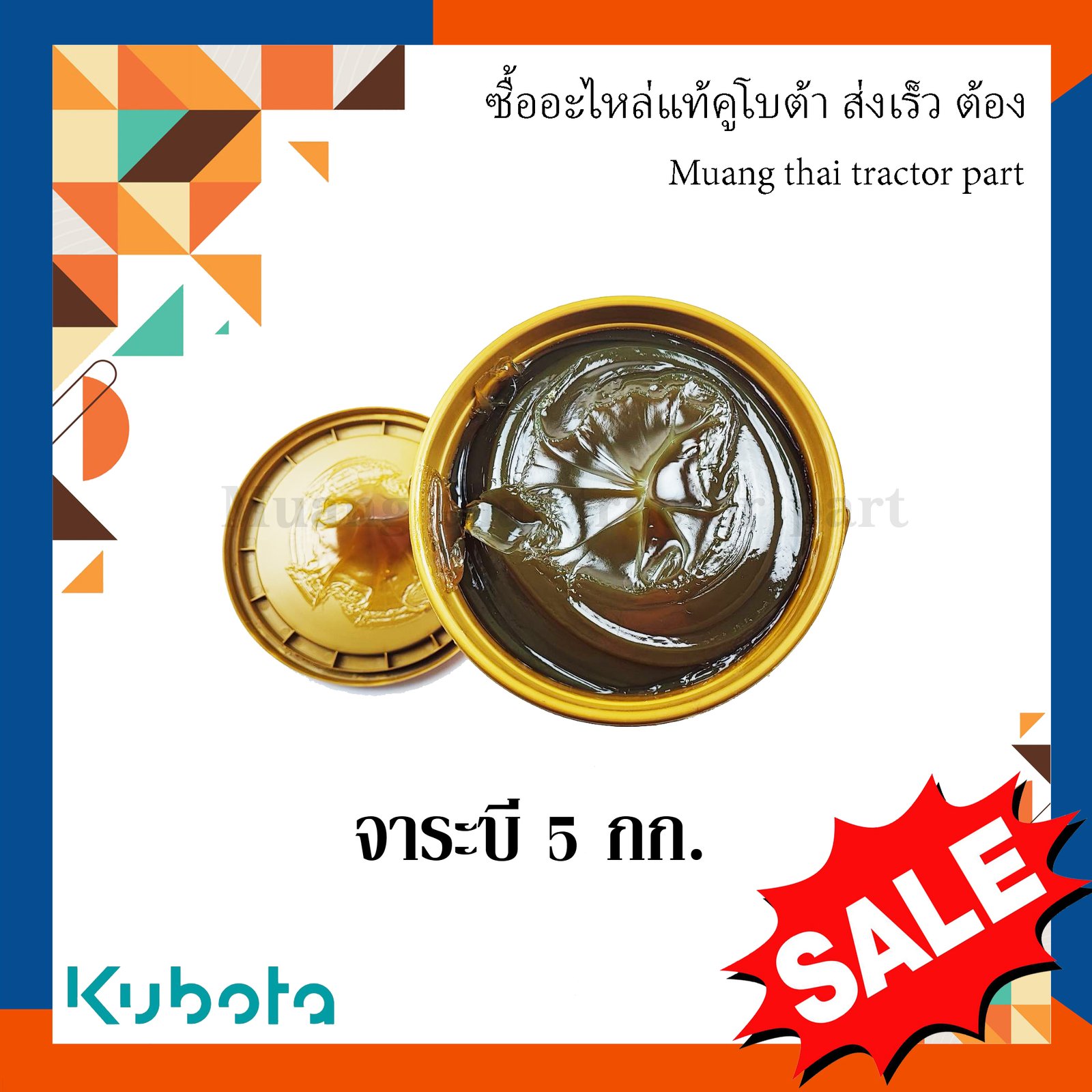 จารบี, จารบีทนร้อนสูง ขนาด 5 กก. เนื้อจาระบีสีเหลืองทอง , รหัส W9505-A0101