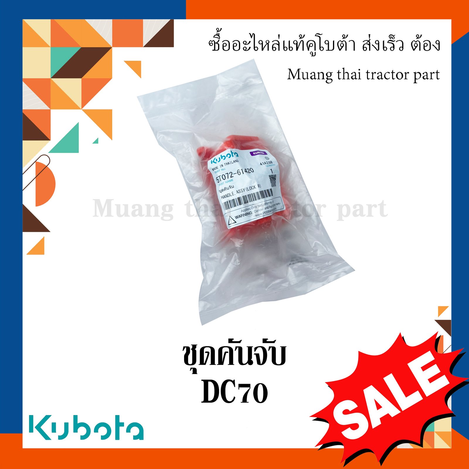 ชุดคันจับ ฝาครอบเครื่องนวด (ด้านข้าง) รถเกี่ยวข้าวคูโบต้า  รุ่น DC70 5t072-61420